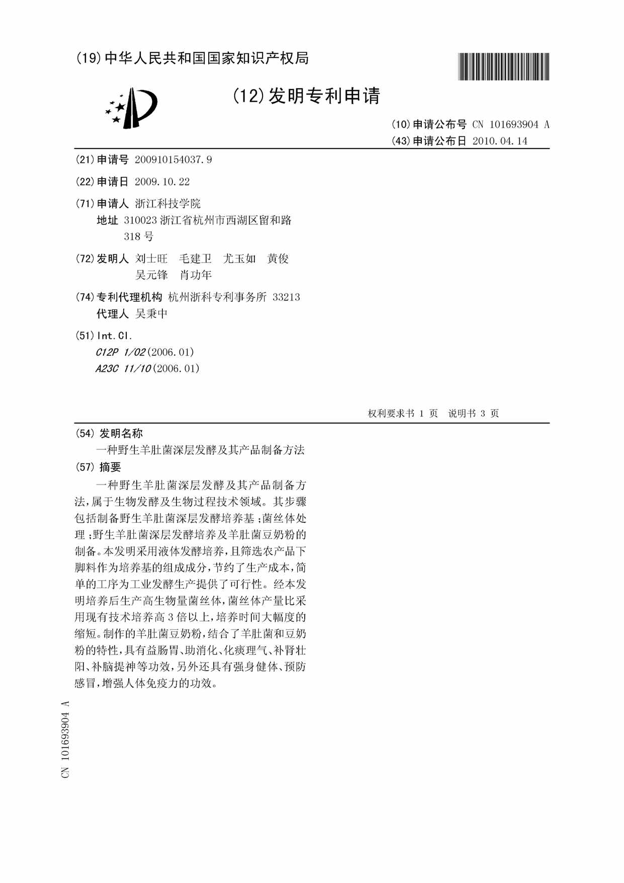 “CN2037_9A_种野生羊肚菌深层发酵及其产品制备方法PDF”第1页图片