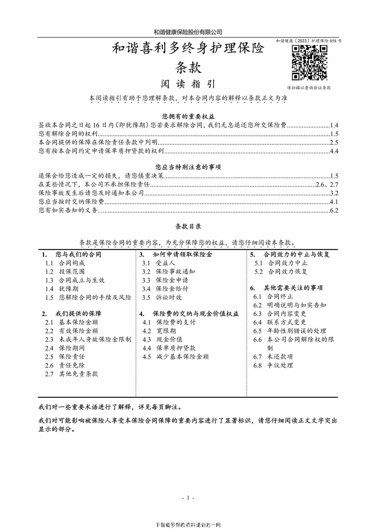 “和谐喜利多终身护理保险条款9页PDF”第1页图片