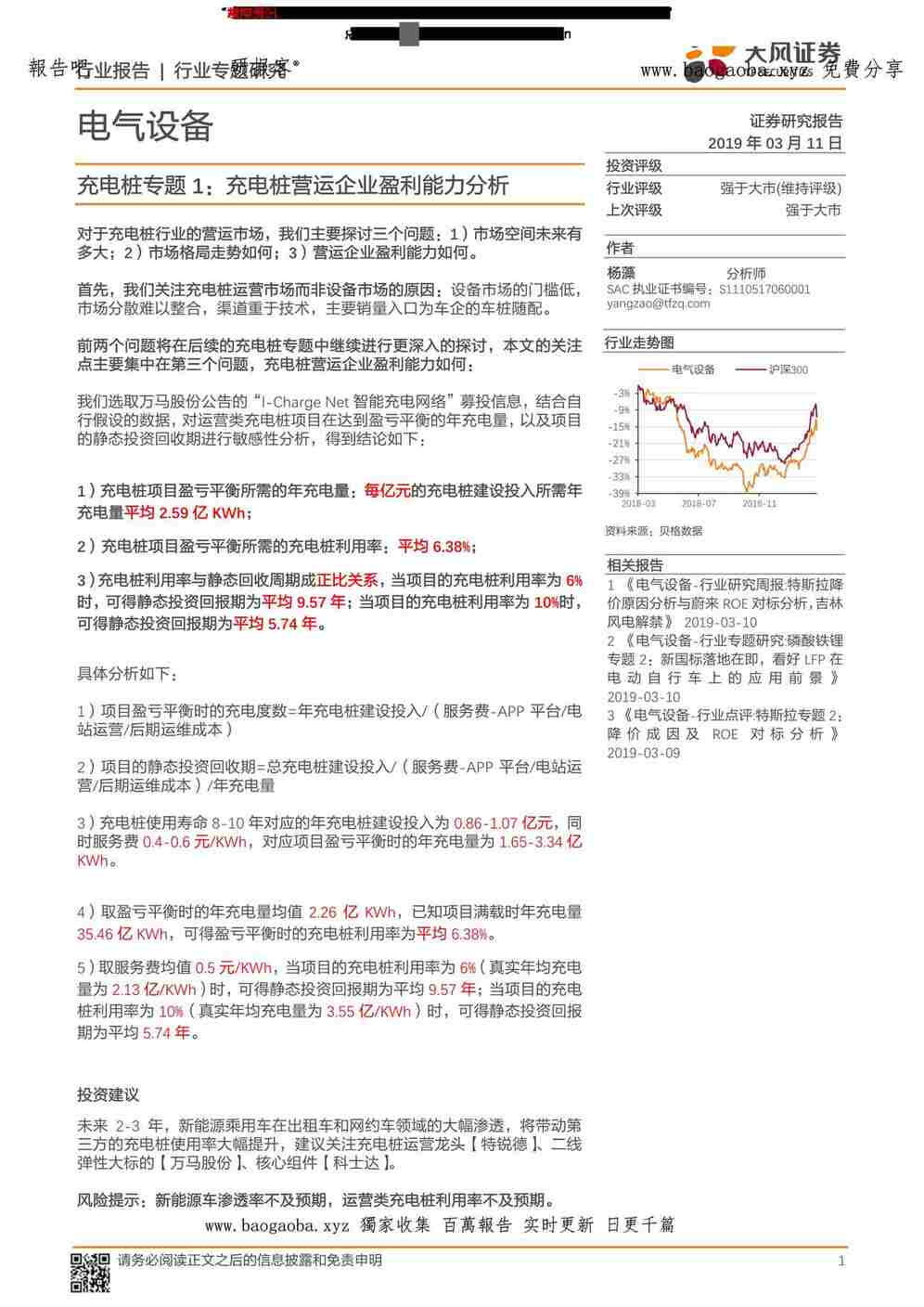 “充电桩专题1_充电桩营运企业盈利能力分析PDF”第1页图片