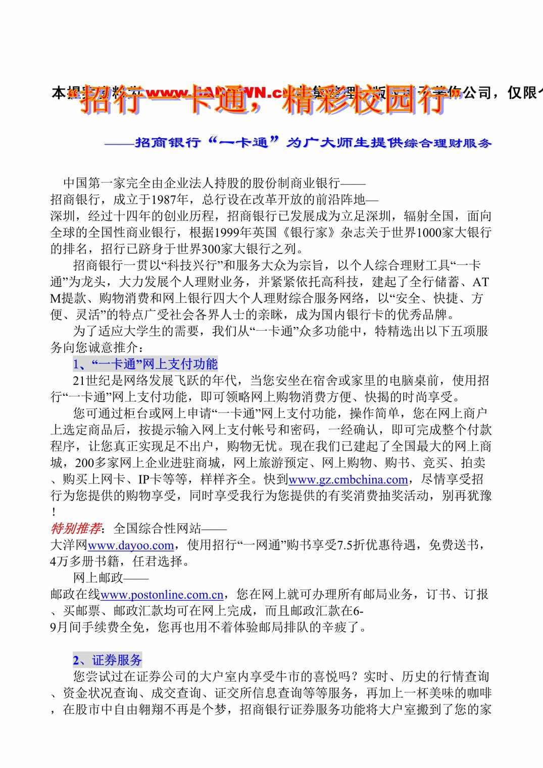 “[招行_网通_精彩校园行](网站宣传稿)DOC”第1页图片