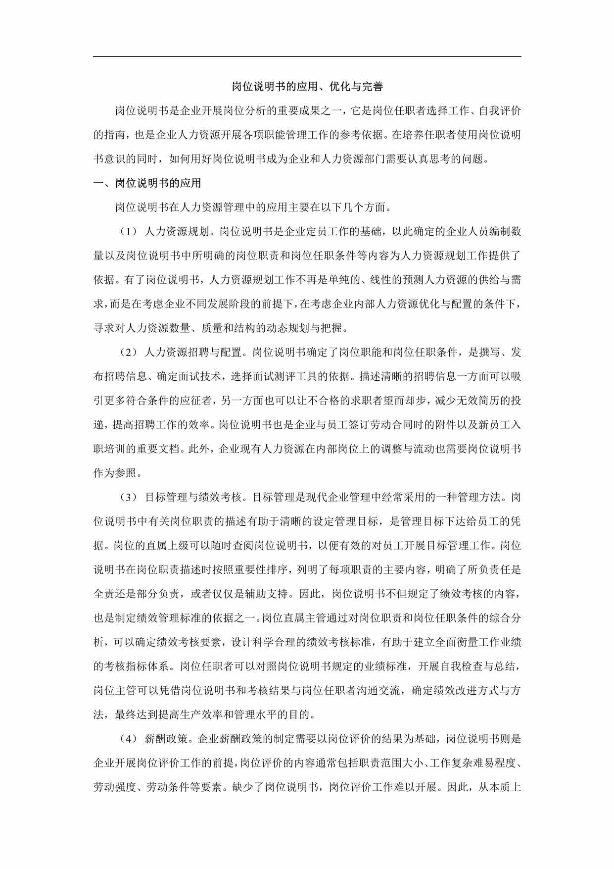 “岗位说明书的应用、优化与完善PDF”第1页图片