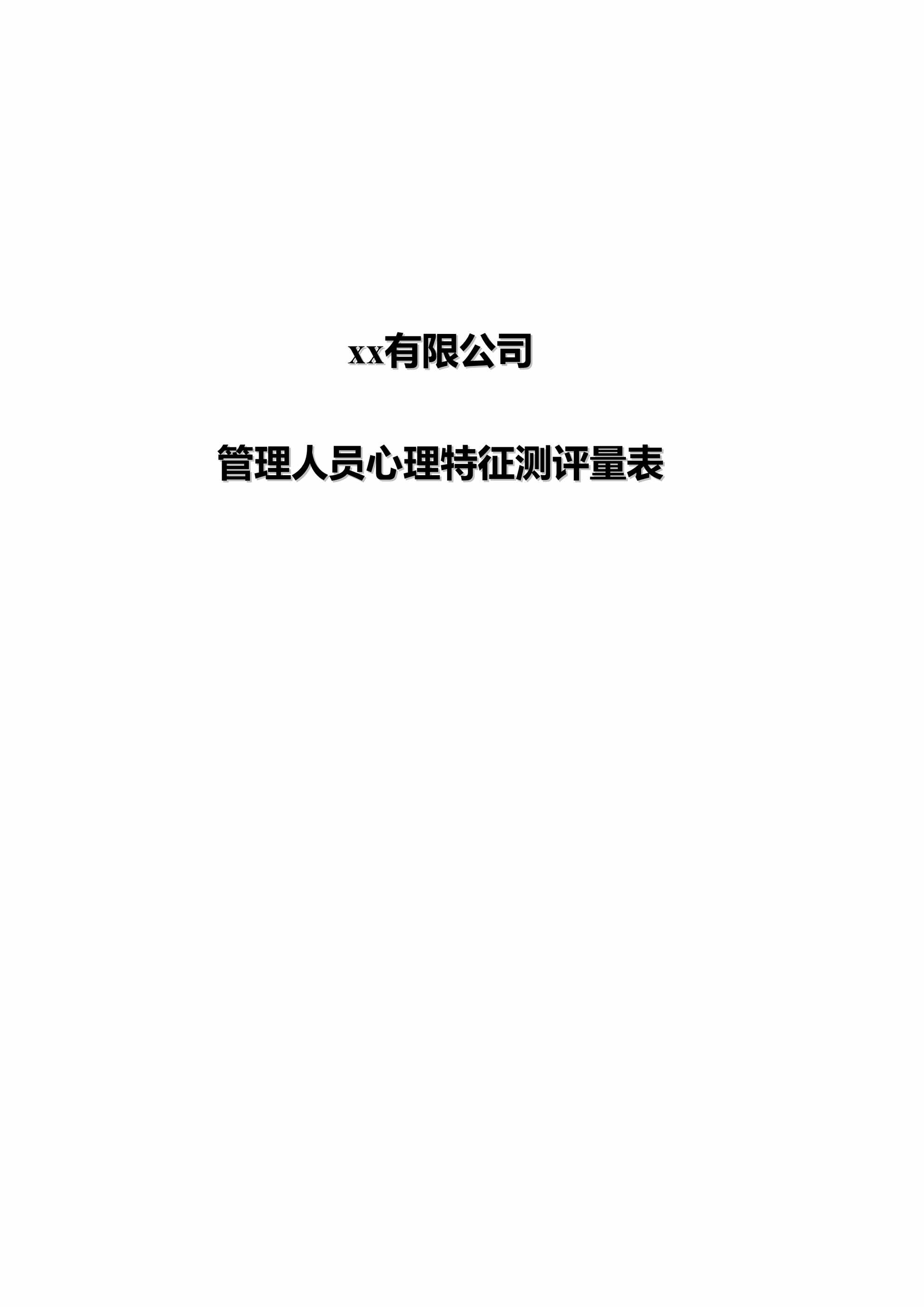 “公司管理人员心理特征测评量表DOC”第1页图片