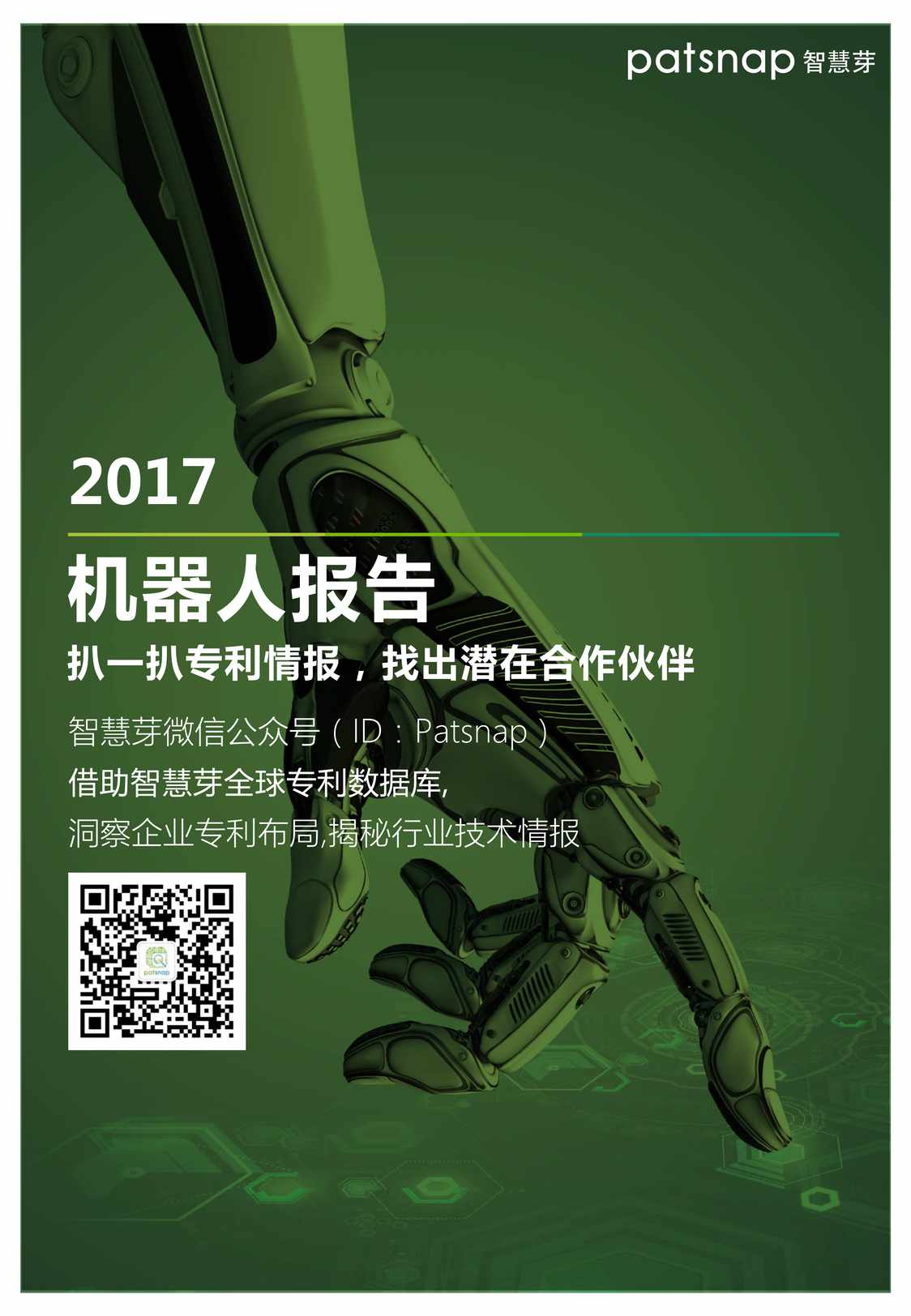 “机器人报告_扒_扒专利情报_找出潜在合作伙伴PDF”第1页图片