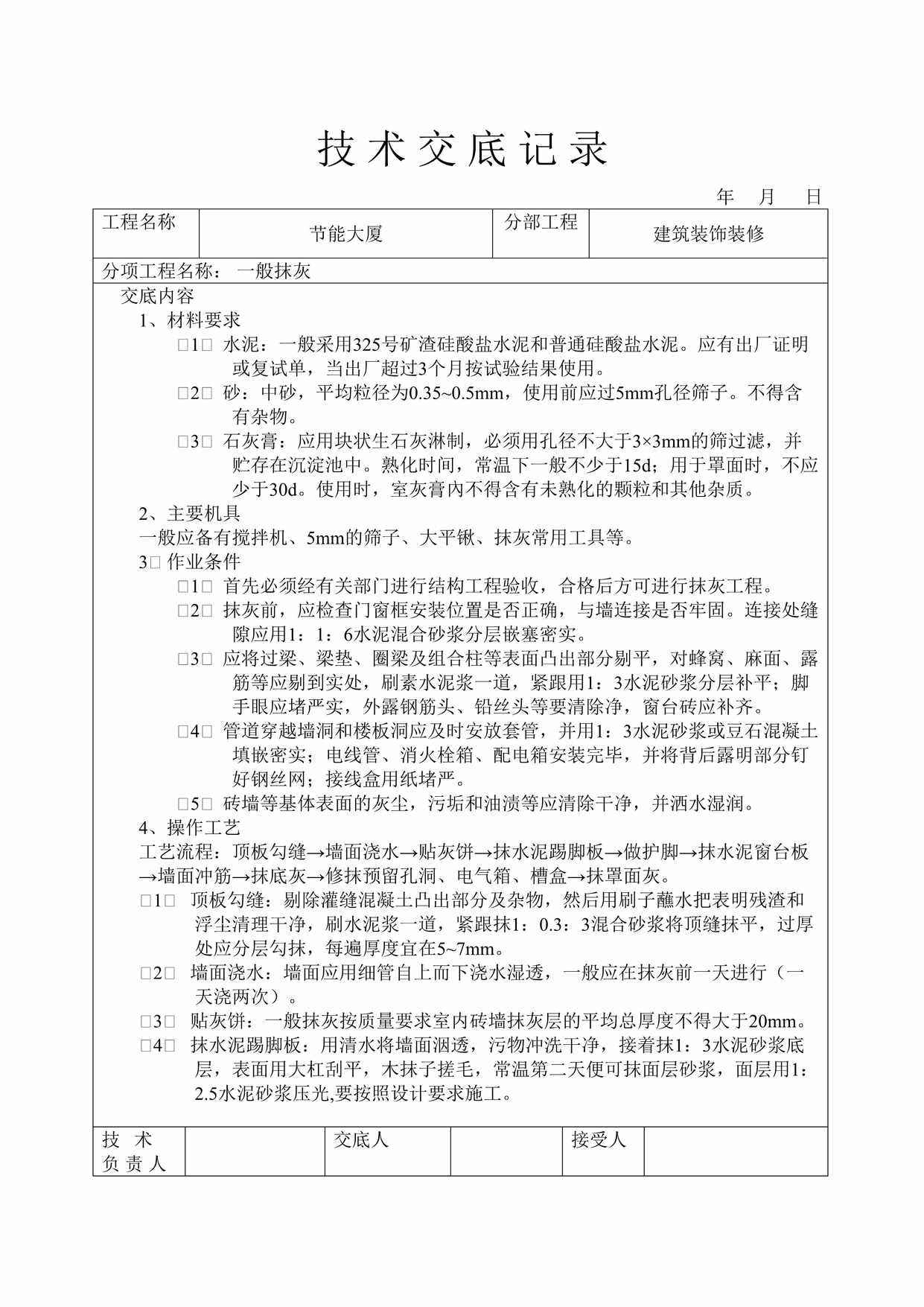 “工程建筑装饰抹灰工程技术交底记DOC”第1页图片