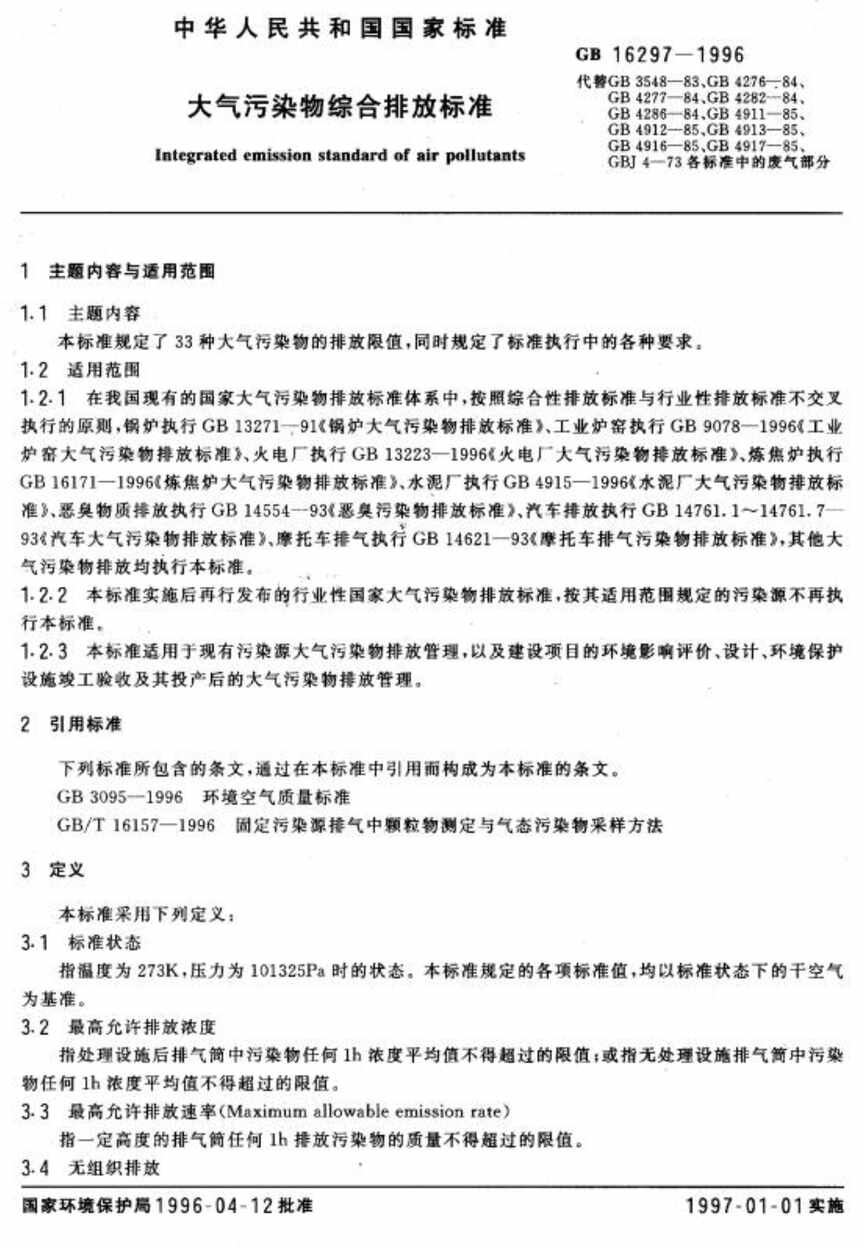 “大气污染物综合排放标准PDF”第1页图片