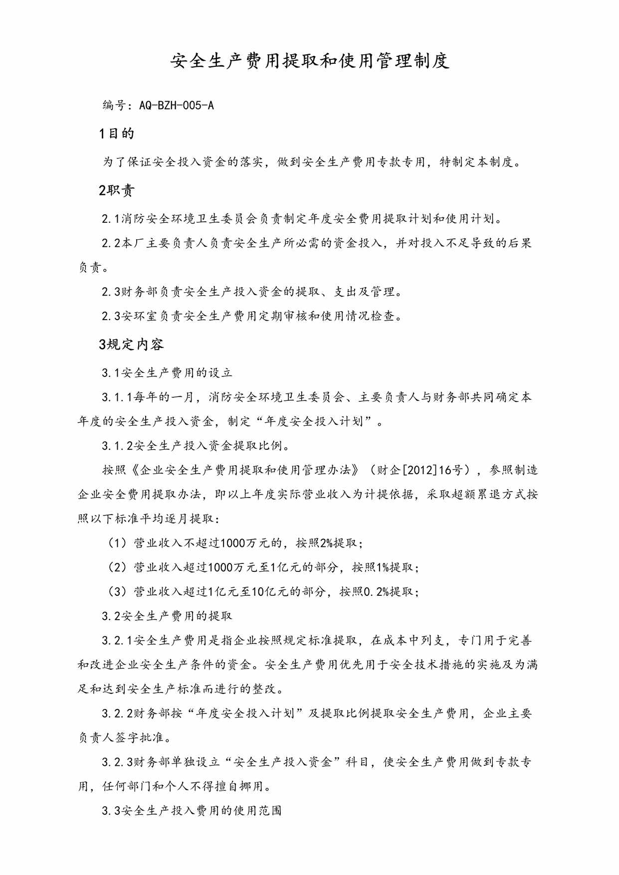 “安全制度13安全生产费用提取和使用管理制度DOC”第1页图片