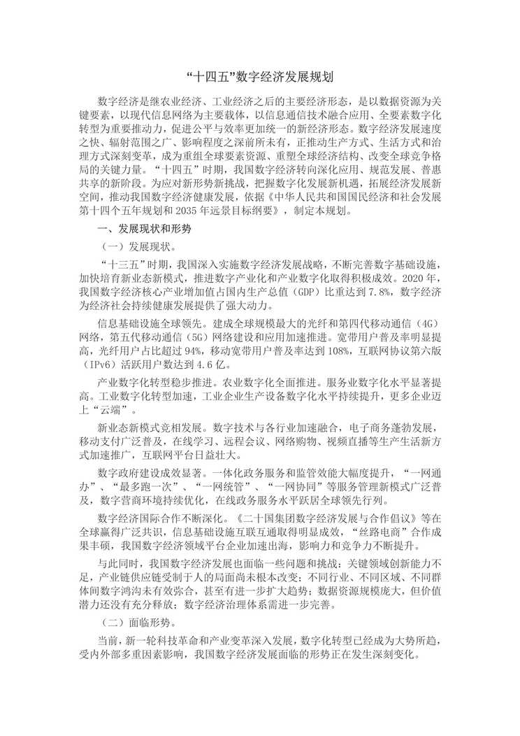 “[十四五]数字经济发展规划PDF”第1页图片