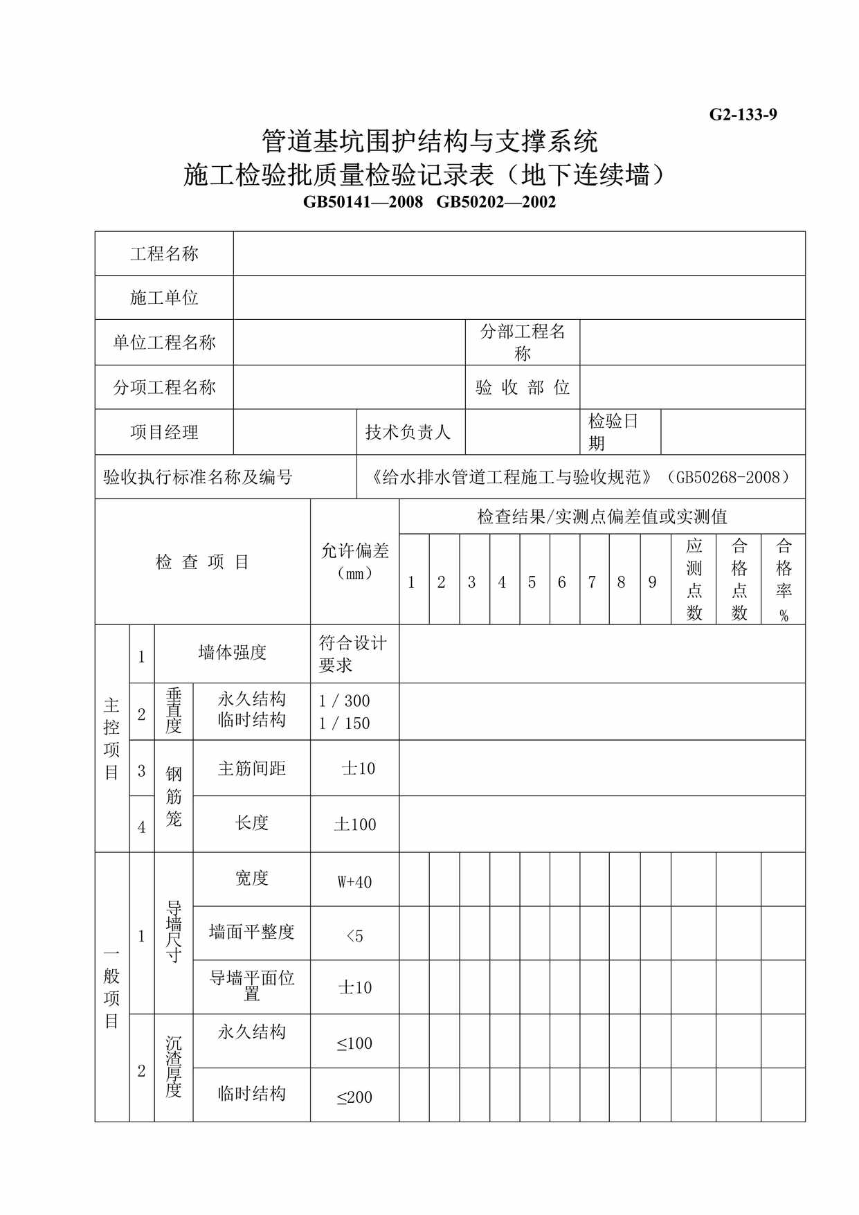 “G21339管道基坑围护结构与支撑系统施工检验批质量检验记录表地下连续墙DOC”第1页图片