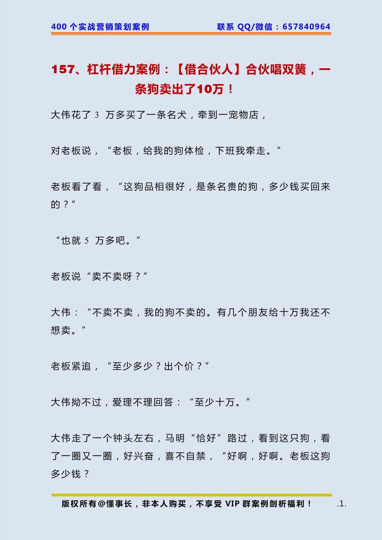 “杠杆借力案例_(借合伙人)合伙唱双簧_条狗卖出了10万PDF”第1页图片