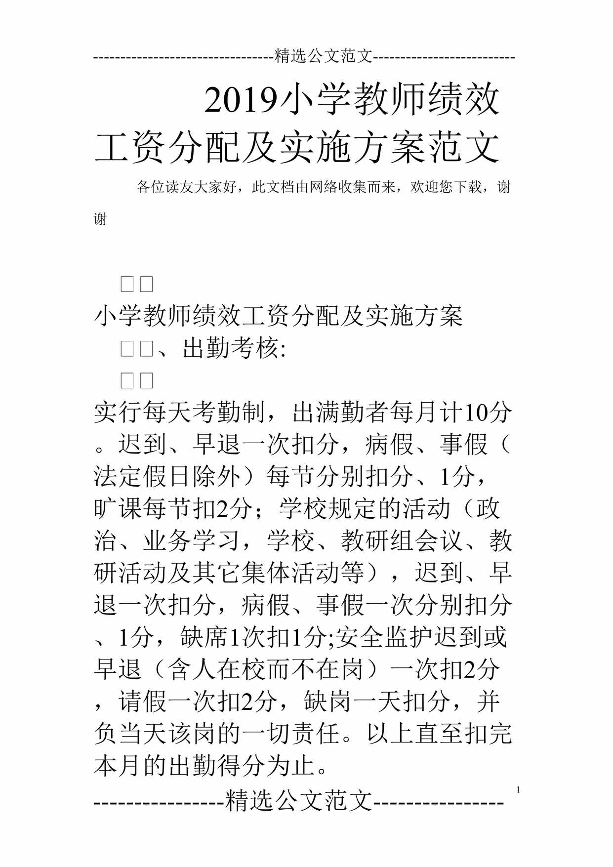 “2019小学教师绩效工资分配及实施方案DOC”第1页图片