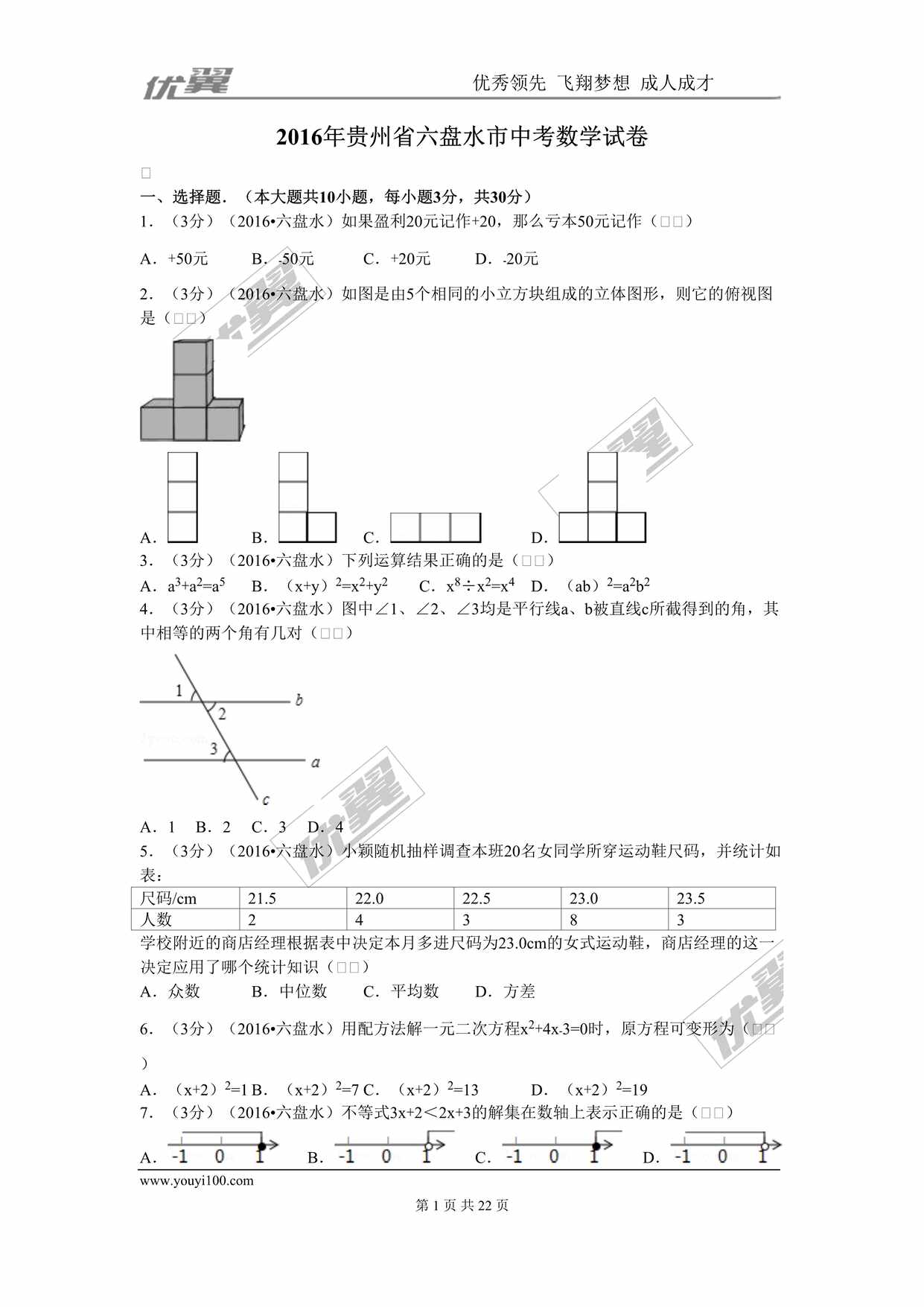 “2016年贵州省六盘水市中考数学试卷DOC”第1页图片