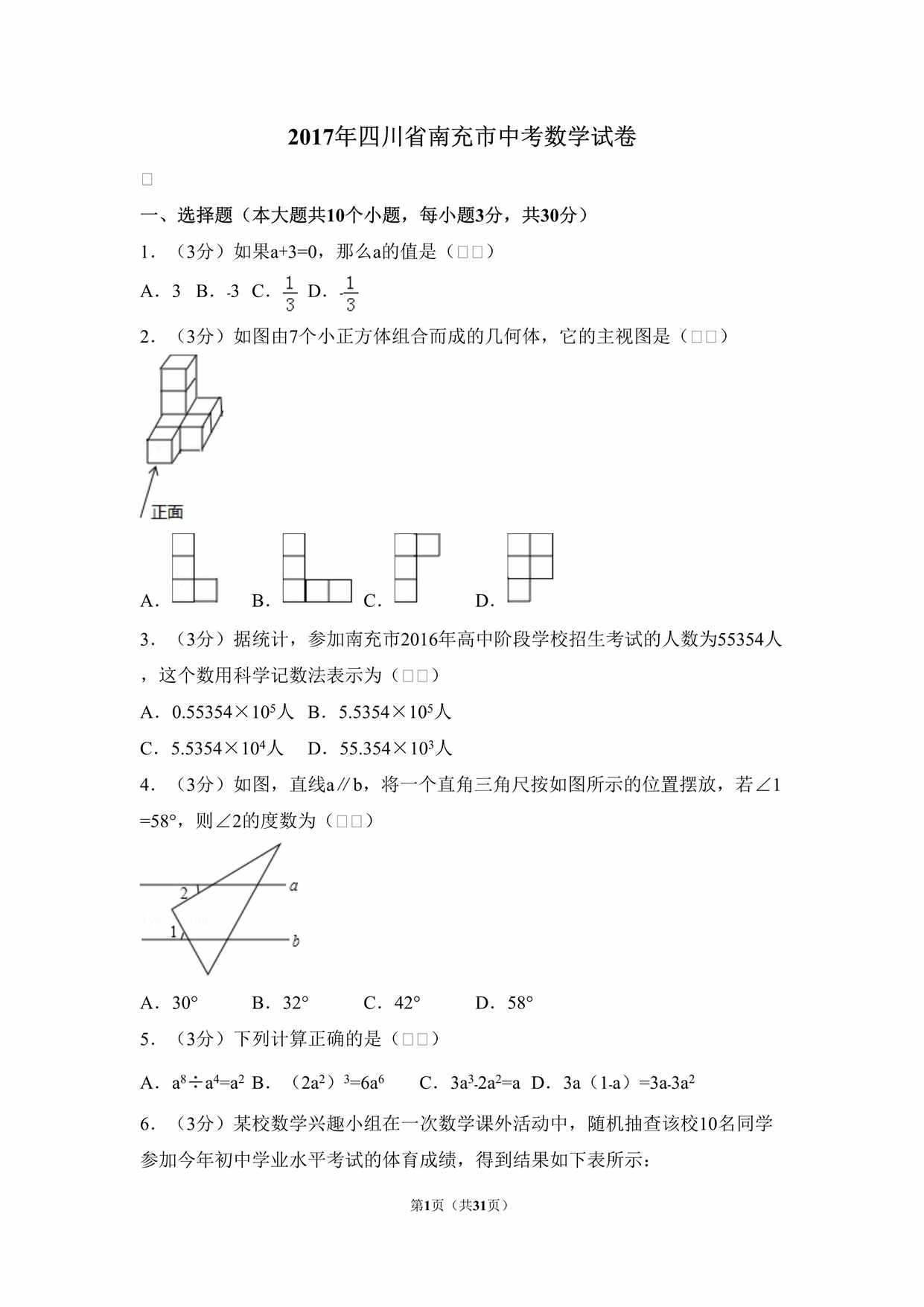 “2017年四川省南充市中考数学试卷DOC”第1页图片