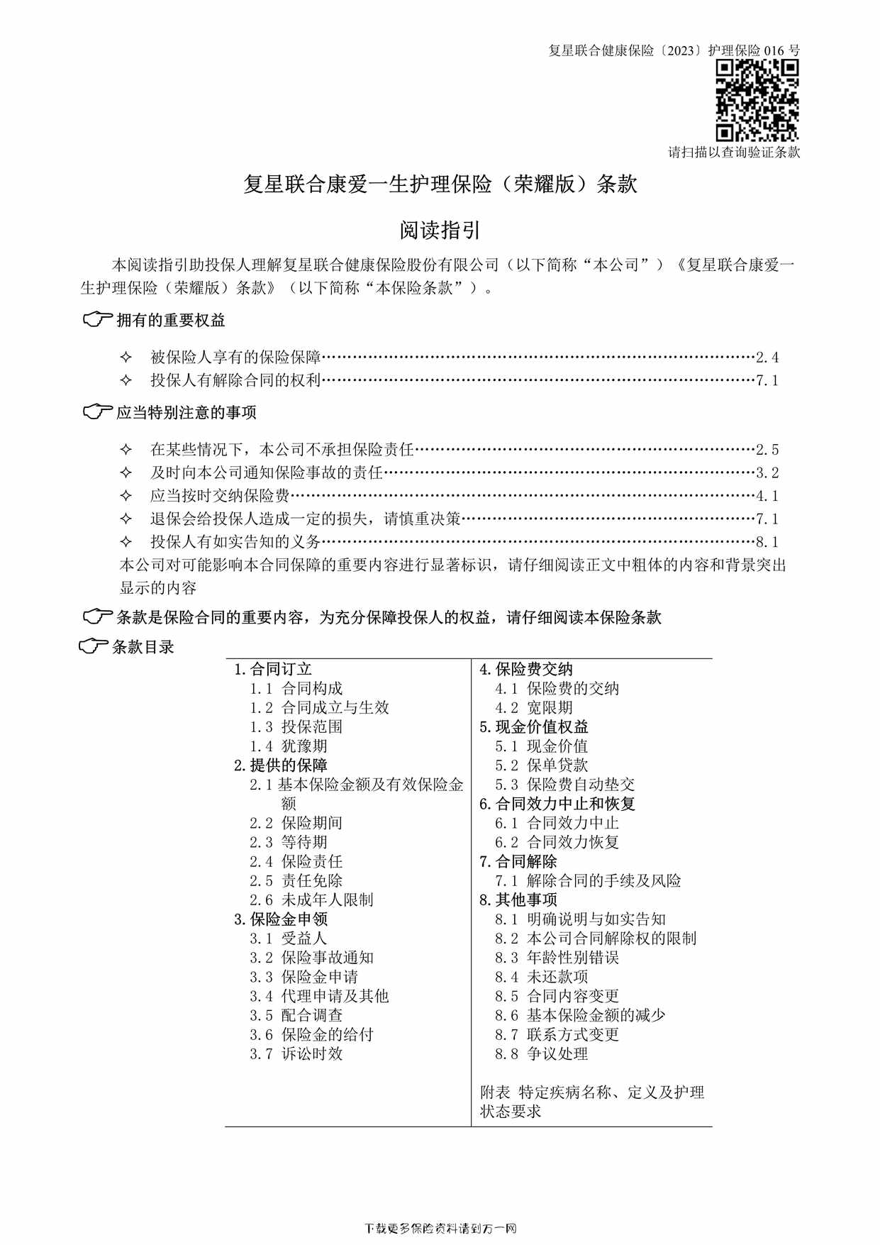 “复星联合康爱一生护理保险（荣耀版）条款15页PDF”第1页图片