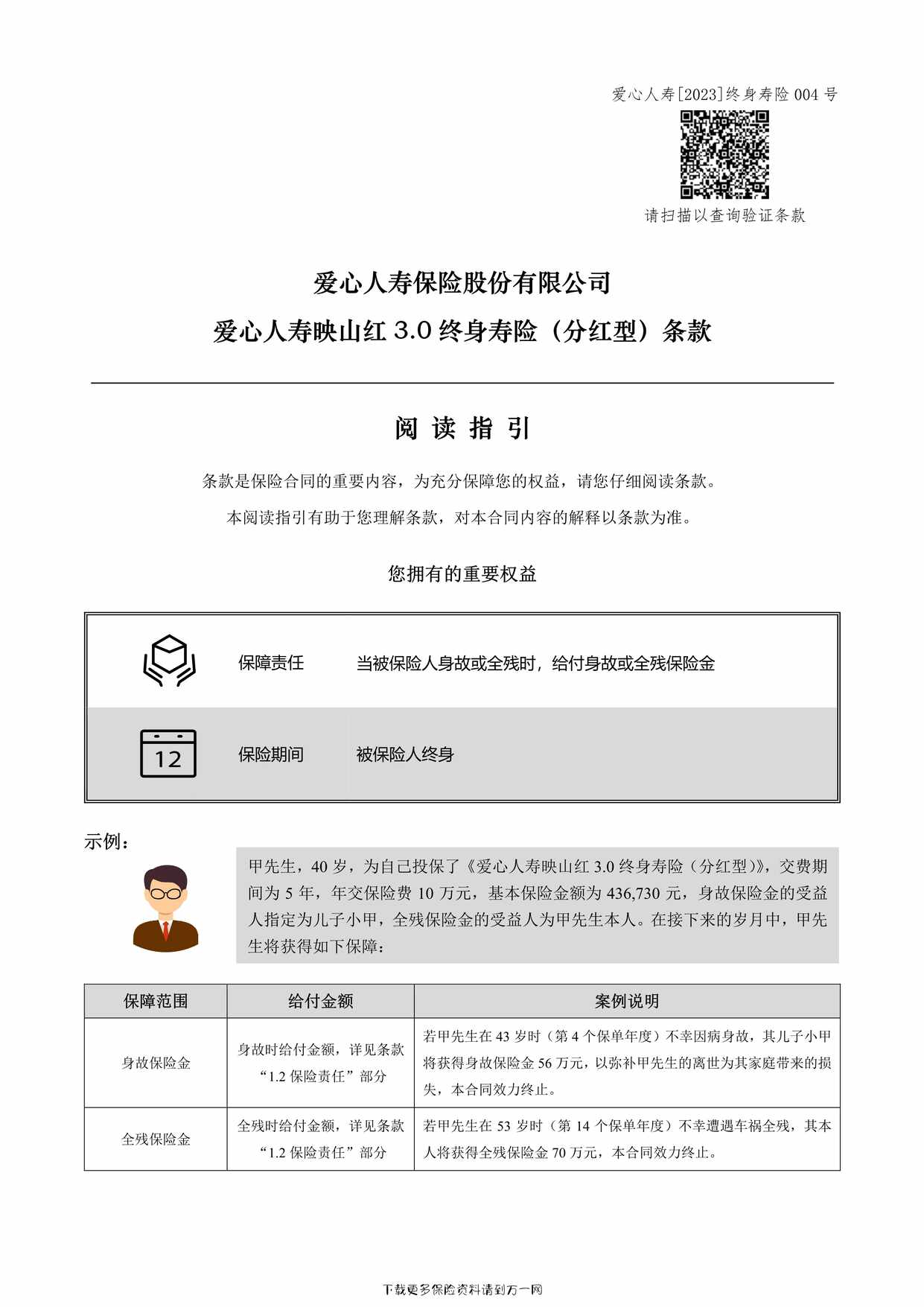 “爱心人寿映山红 3.0 终身寿险（分红型）条款11页PDF”第1页图片