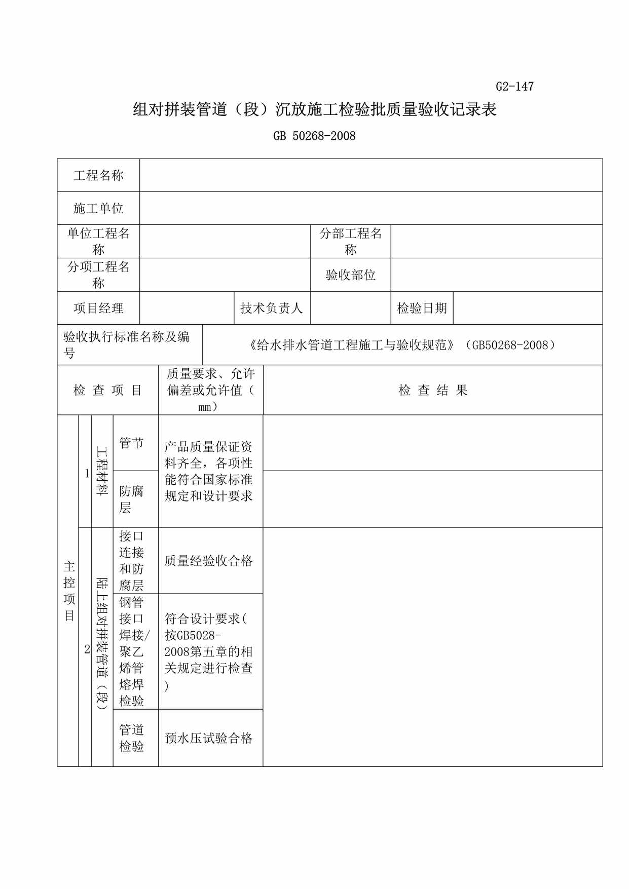 “G2147组对拼装管道段的沉放施工检验批质量验收记录DOC”第1页图片