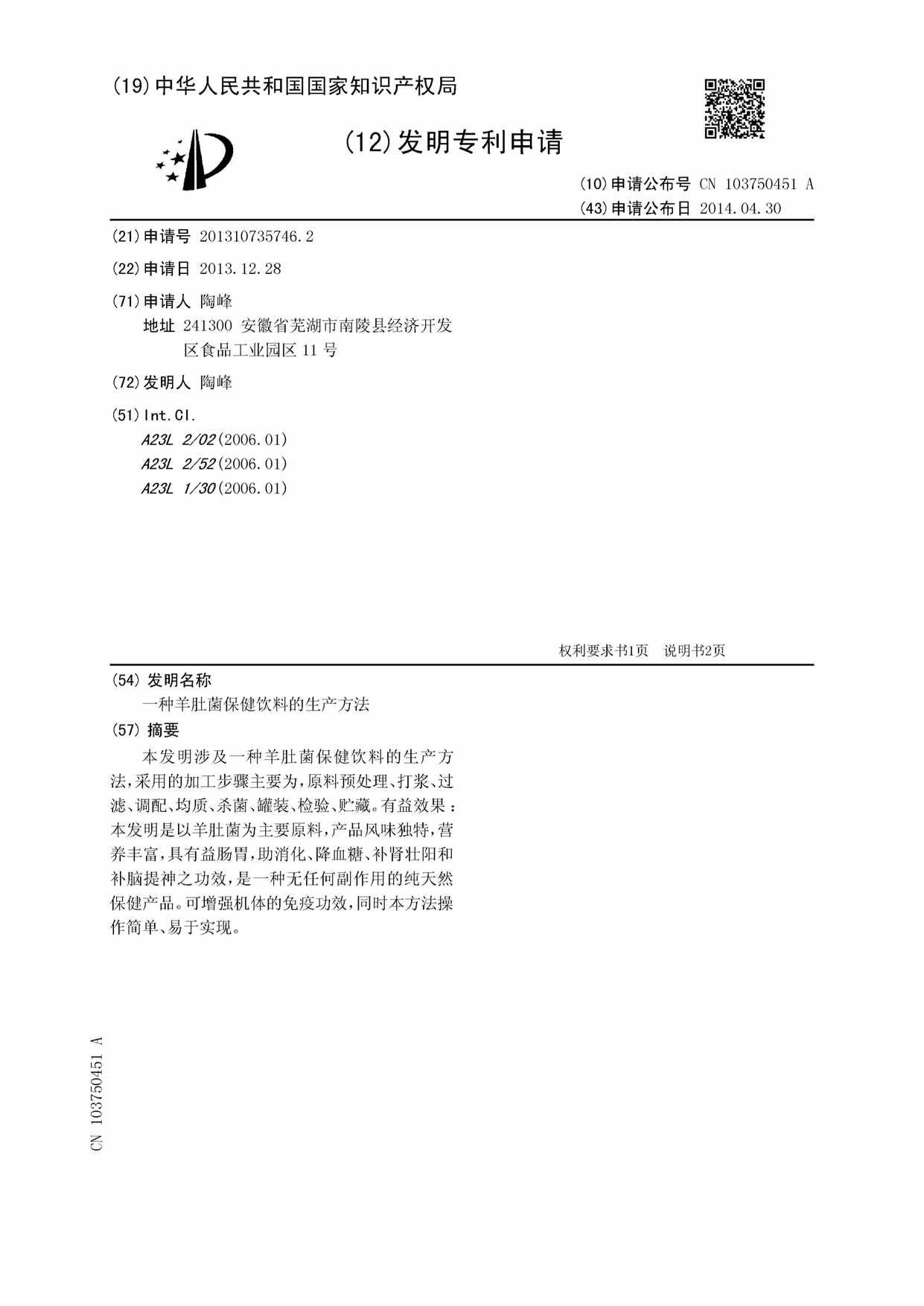 “CN1746_2A_种羊肚菌保健饮料的生产方法PDF”第1页图片