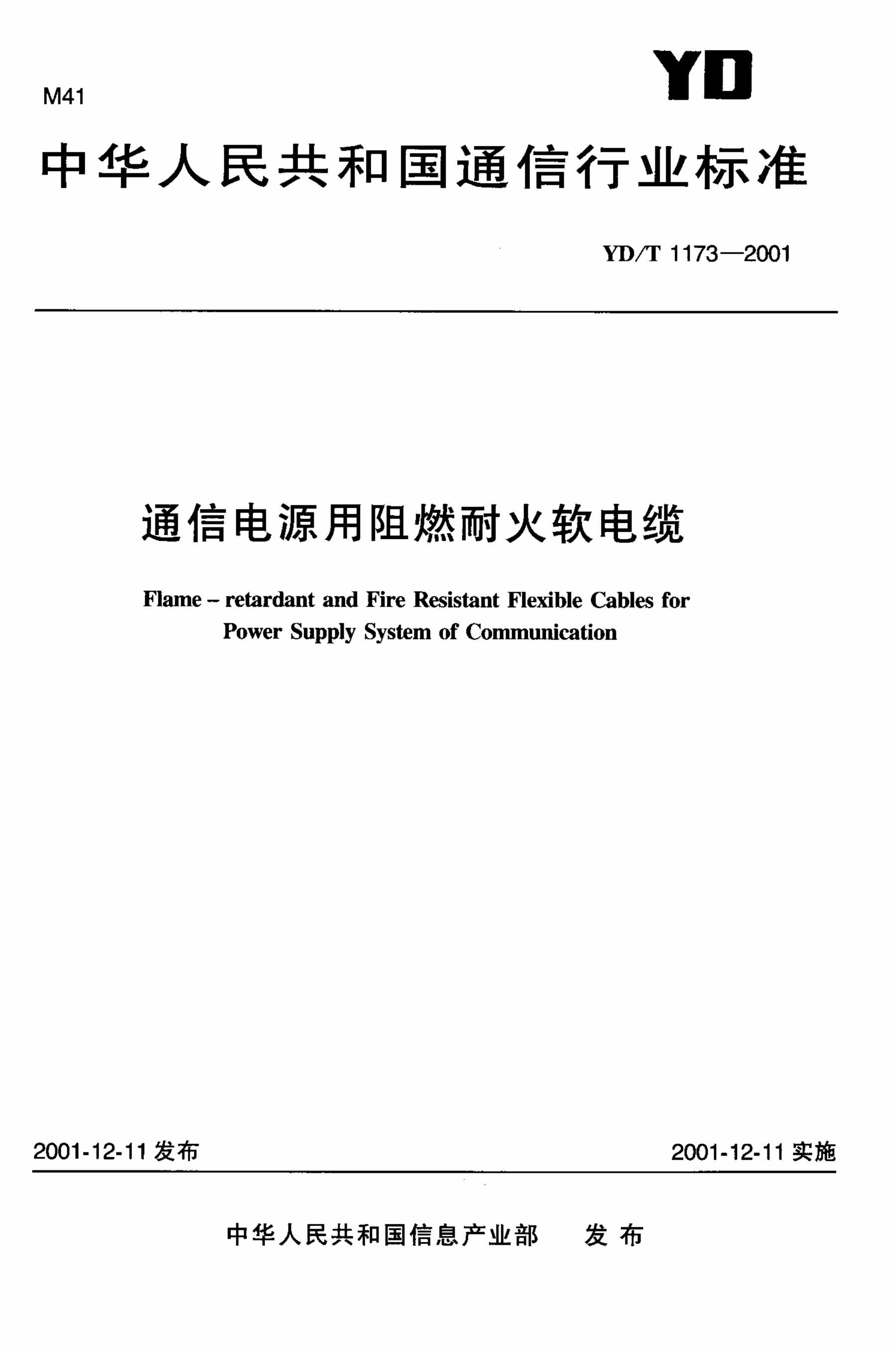 “YDT_21通信电源用阻燃耐火软电缆PDF”第1页图片