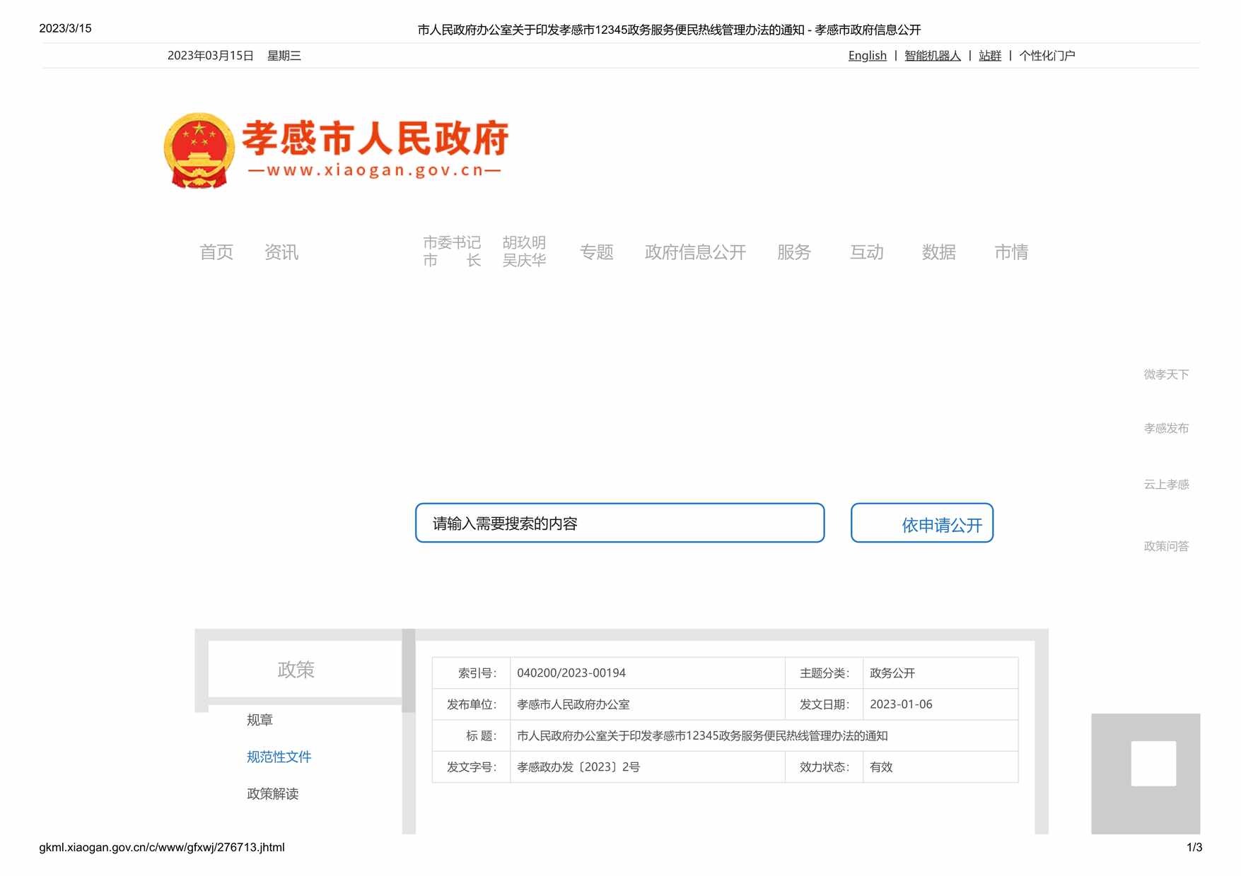 “关于印发孝感市5政务服务便民热线管理办法的通知PDF”第1页图片