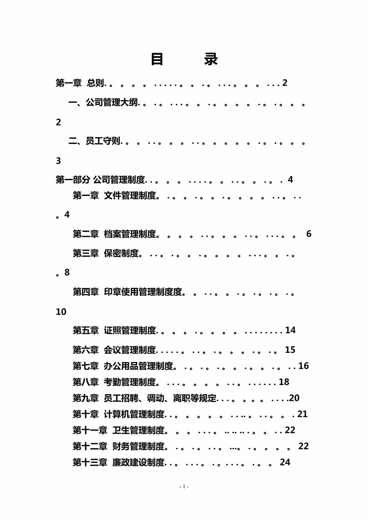 “公司管理制度适用于金融公司DOC”第1页图片