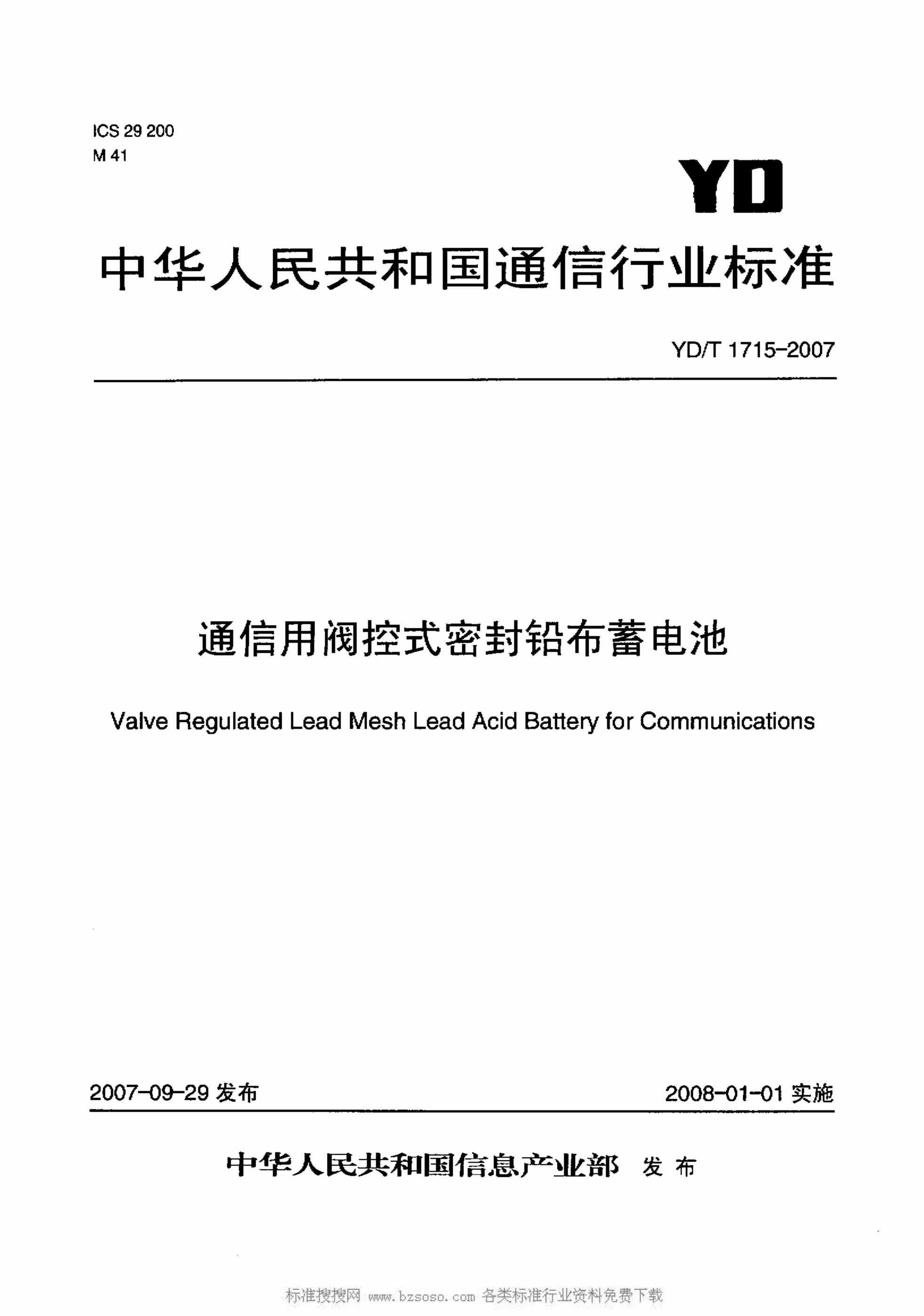 “YDT1715_27通信用阀控式密封铅布蓄电池PDF”第1页图片