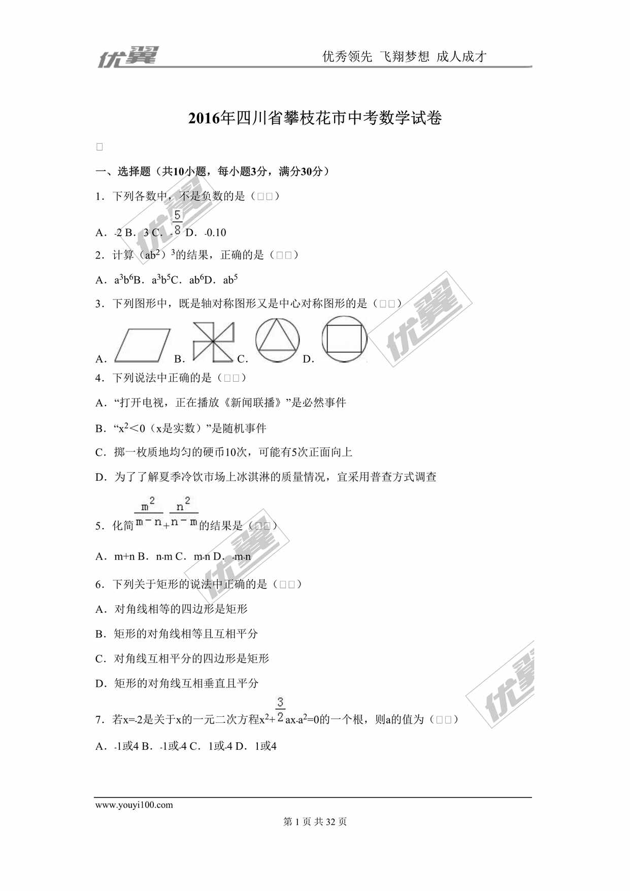 “2016年四川省攀枝花市中考数学试卷DOC”第1页图片