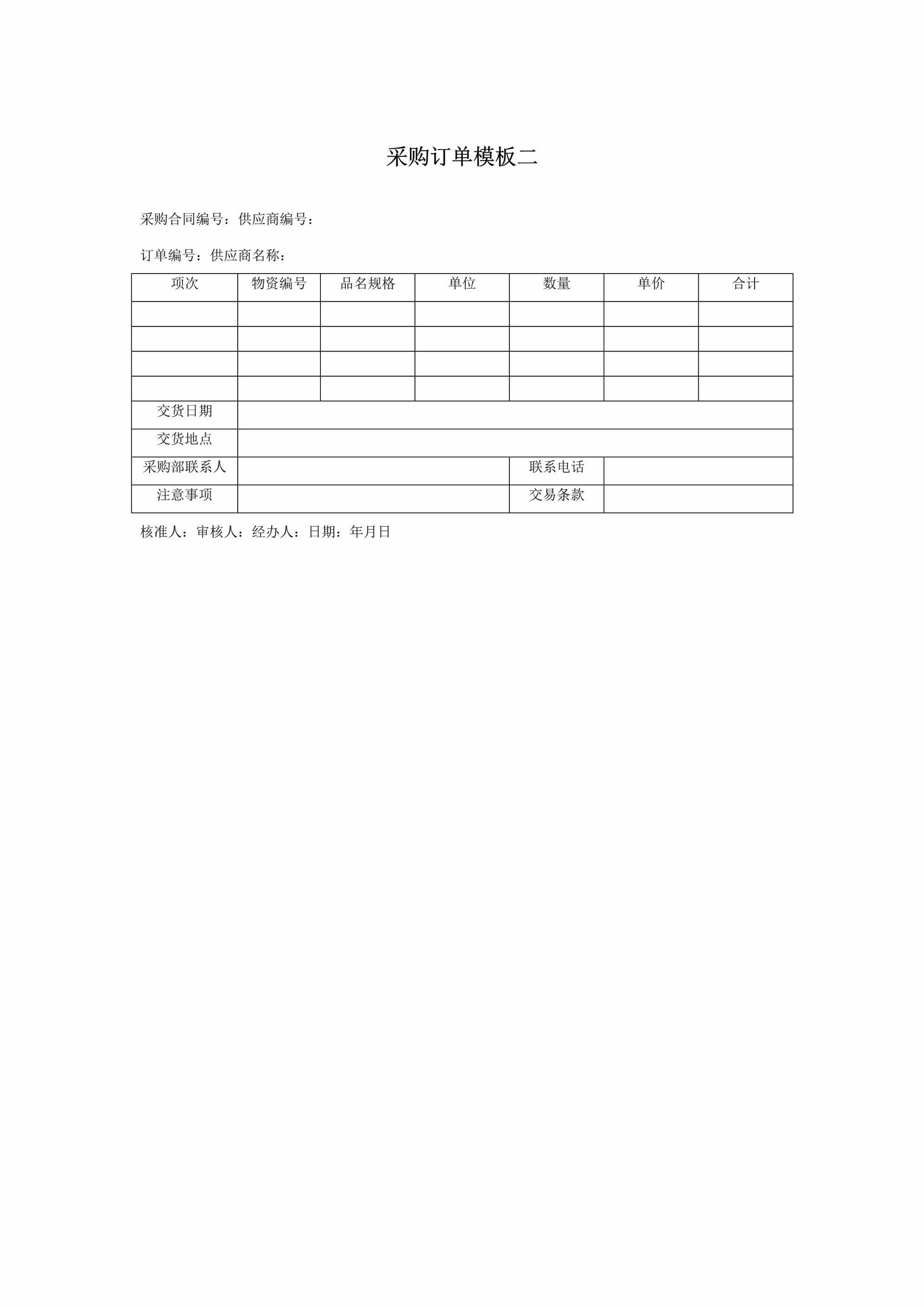 “采购订单模板二1页DOC”第1页图片