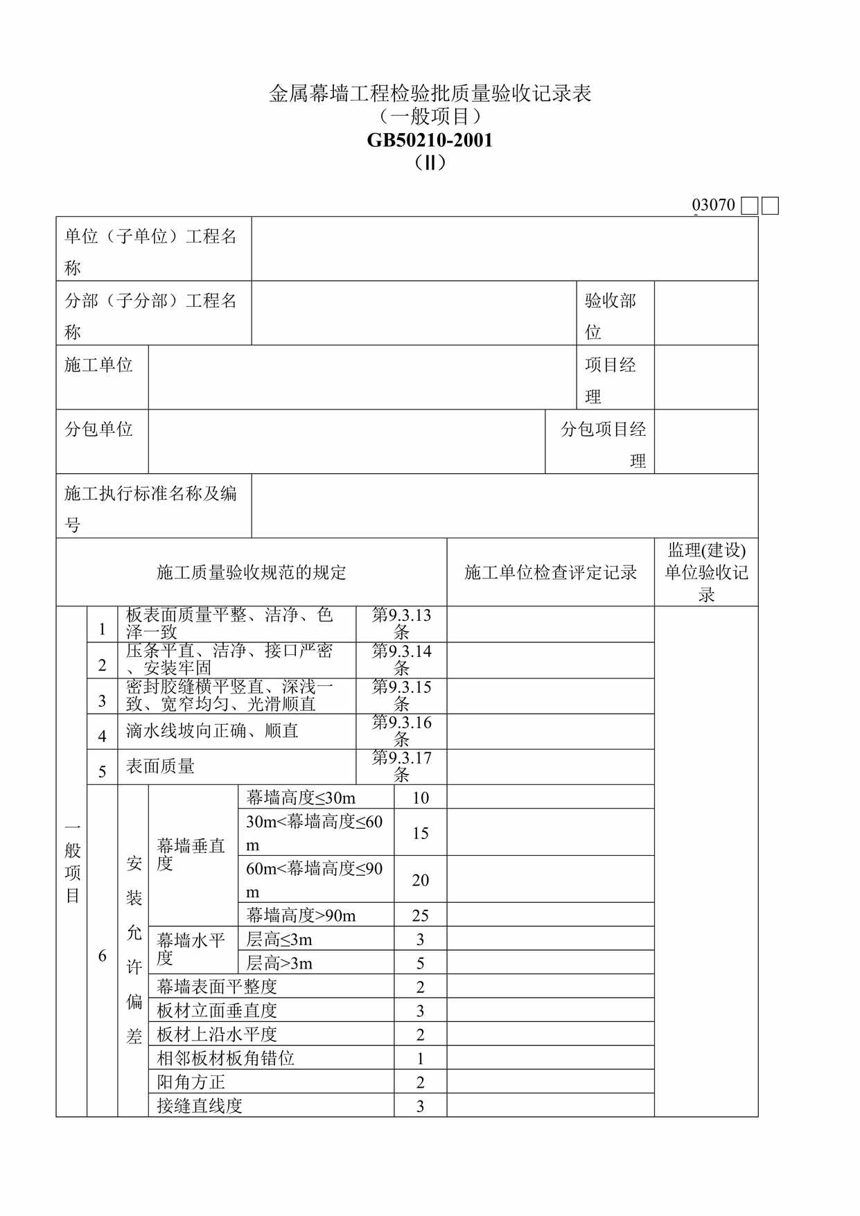 “金属幕墙工程检验批质量验收记录表DOC”第1页图片