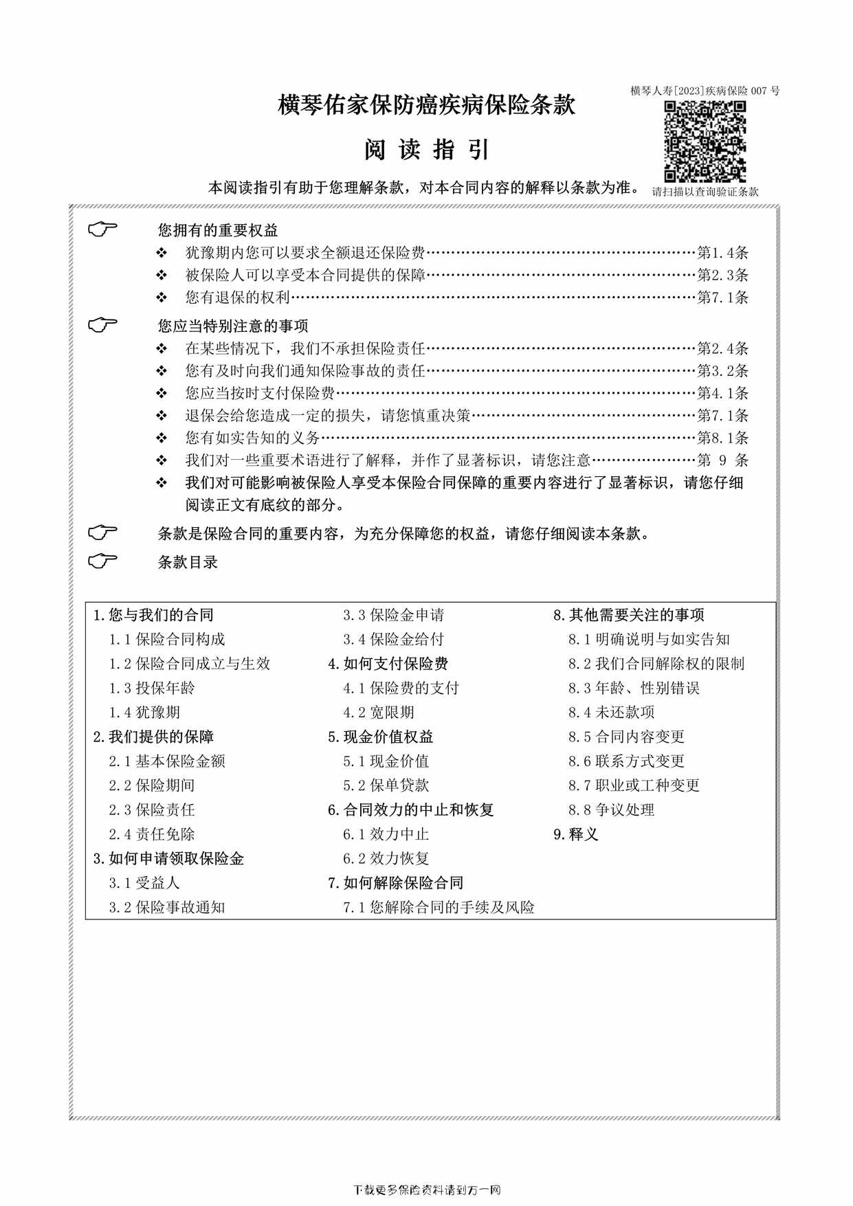 “横琴佑家保防癌疾病保险条款16页PDF”第1页图片