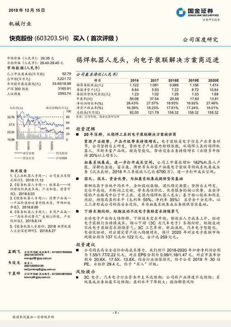 “(公司研究)快克股份(63)锡焊机器人龙头_向电子装联解决方案商迈进PDF”第1页图片