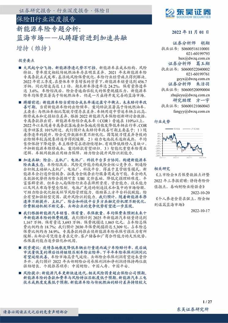 “2022告新能源车险专题分析蓝海市场从踌躇前进到加速共融27页PDF”第1页图片