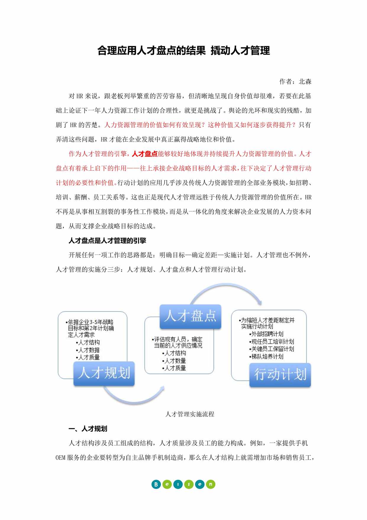 “(案例)合理应用人才盘点的结果撬动人才管理PDF”第1页图片