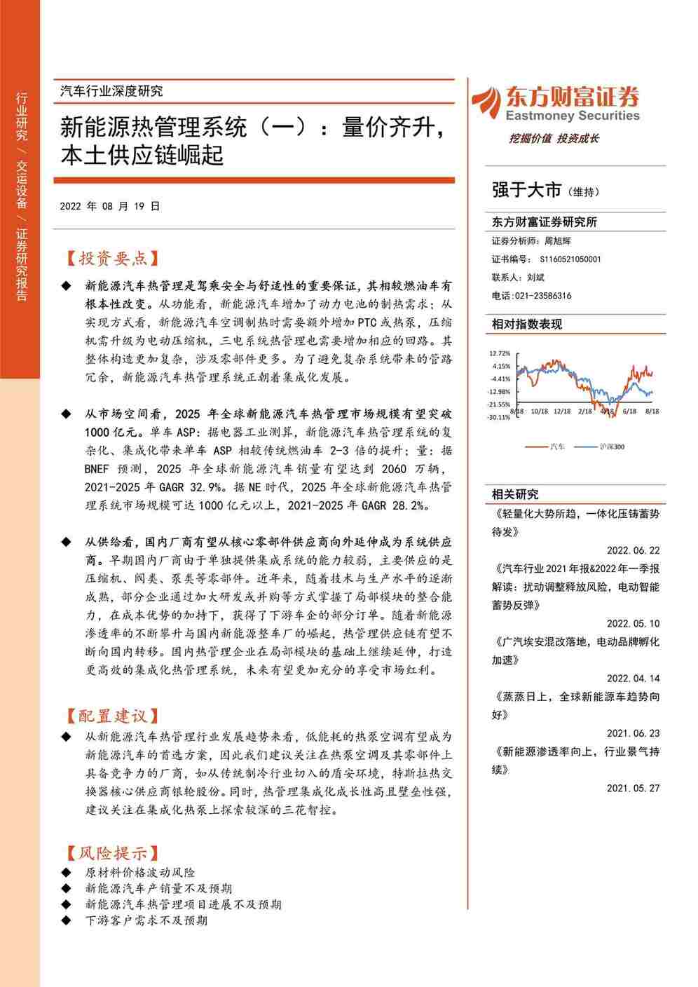 “2022年新能源热管理系统_量价齐升_本土供应链崛起(27页)PDF”第1页图片