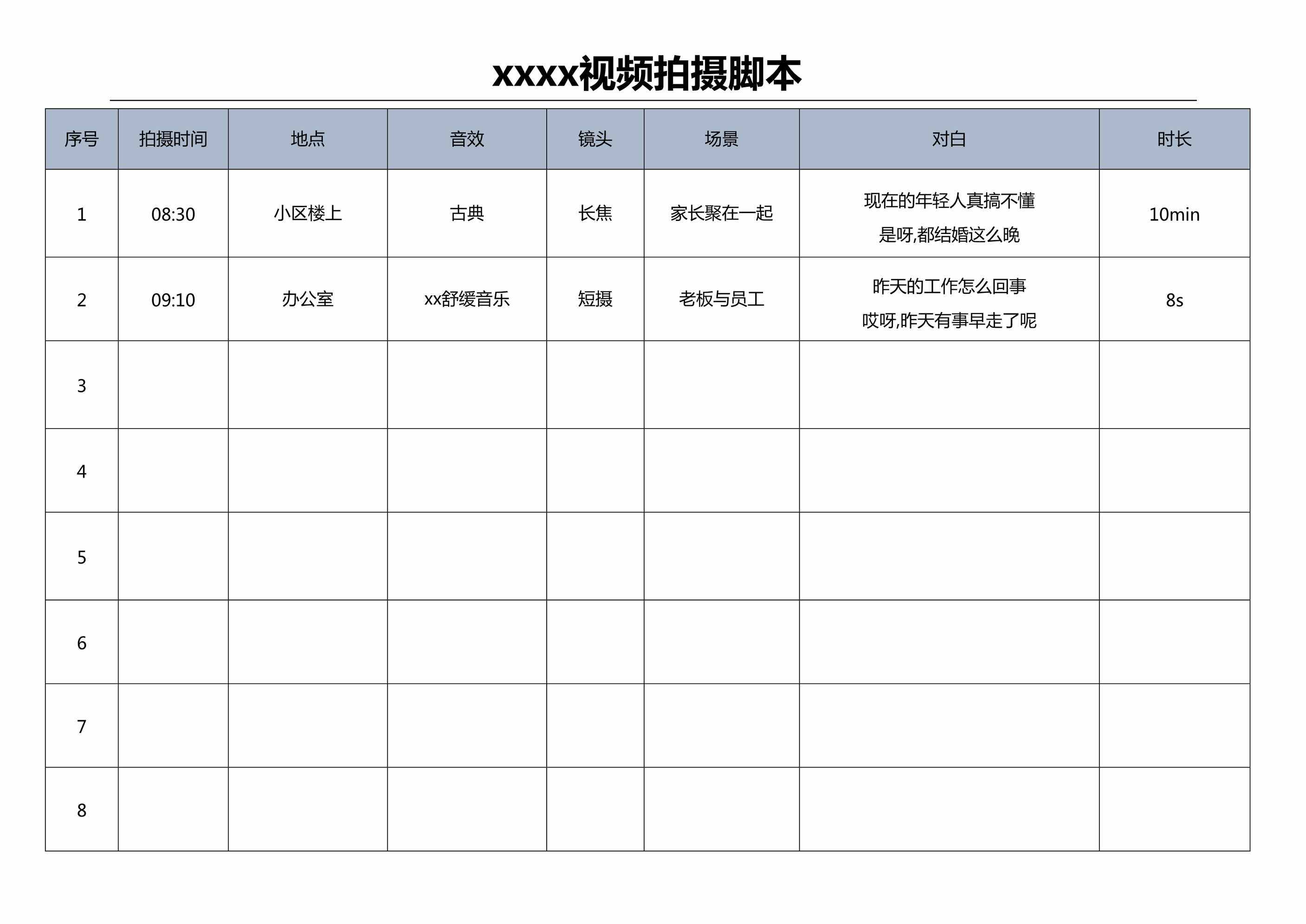 “电影视频分镜头脚本DOC”第1页图片