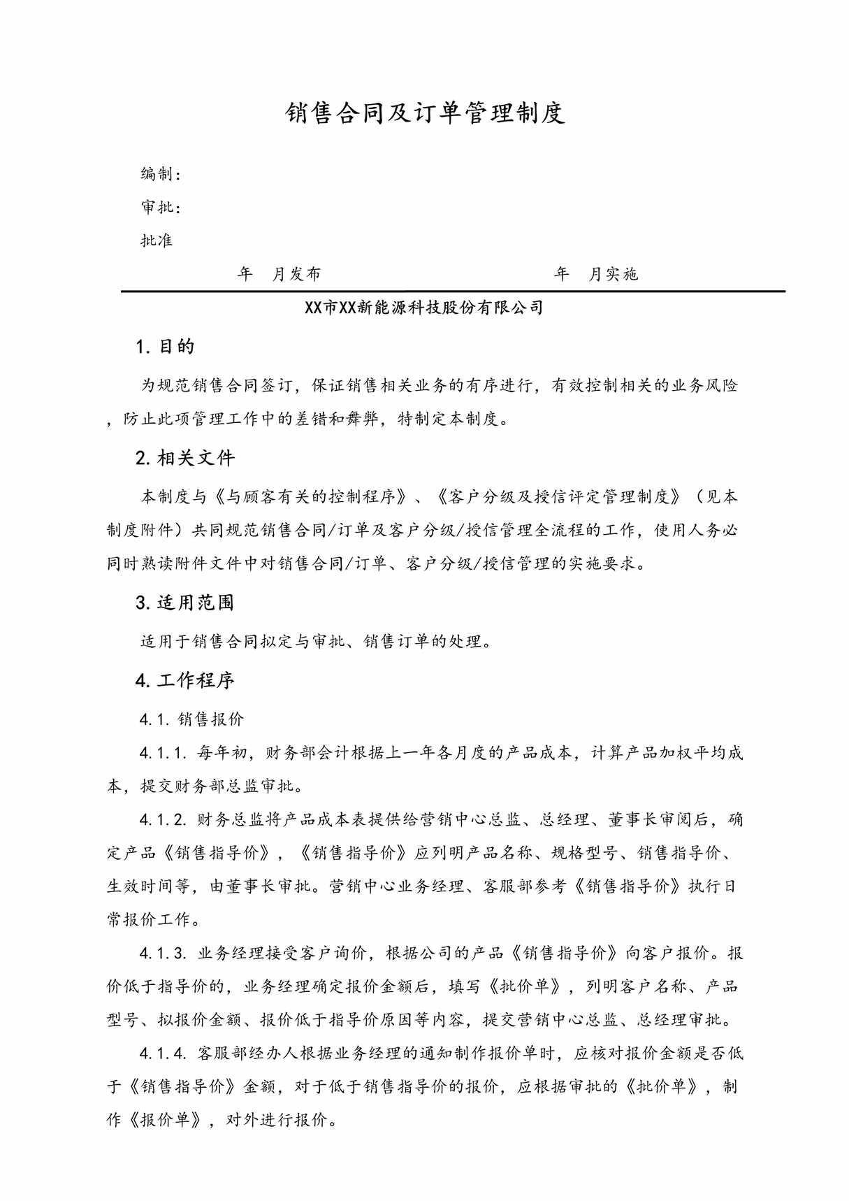 “XX科技公司销售合同及订单管理制度DOC”第1页图片