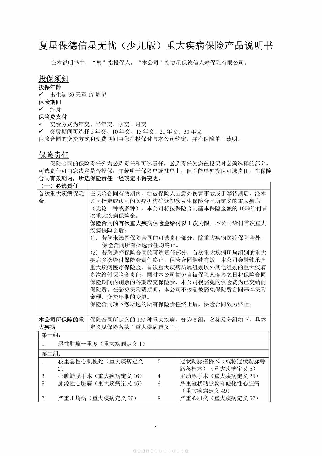 “复星保德信星无忧（少儿版）重大疾病保险-产品说明书13页PDF”第1页图片