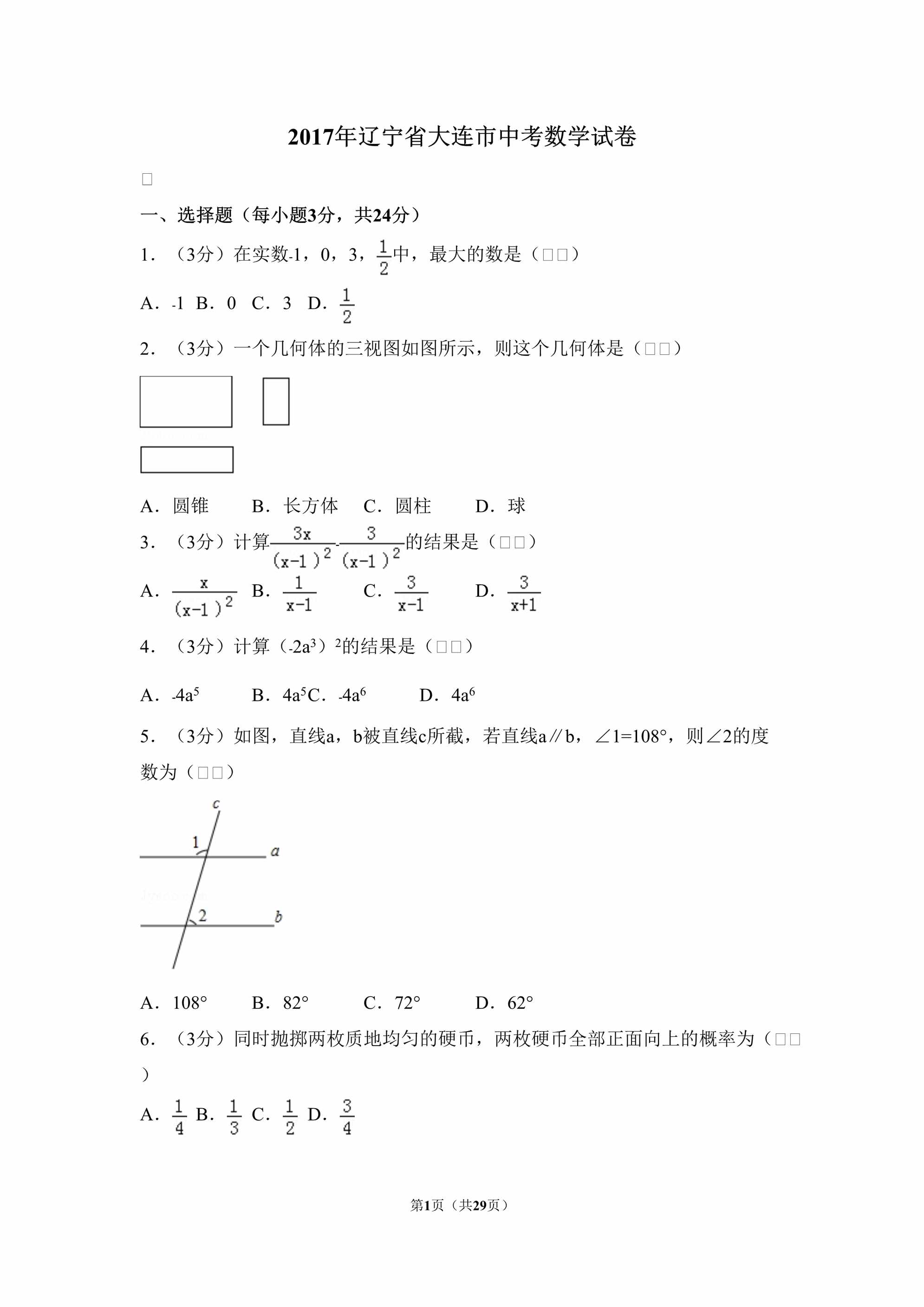 “2017年辽宁省大连市中考数学试卷DOC”第1页图片