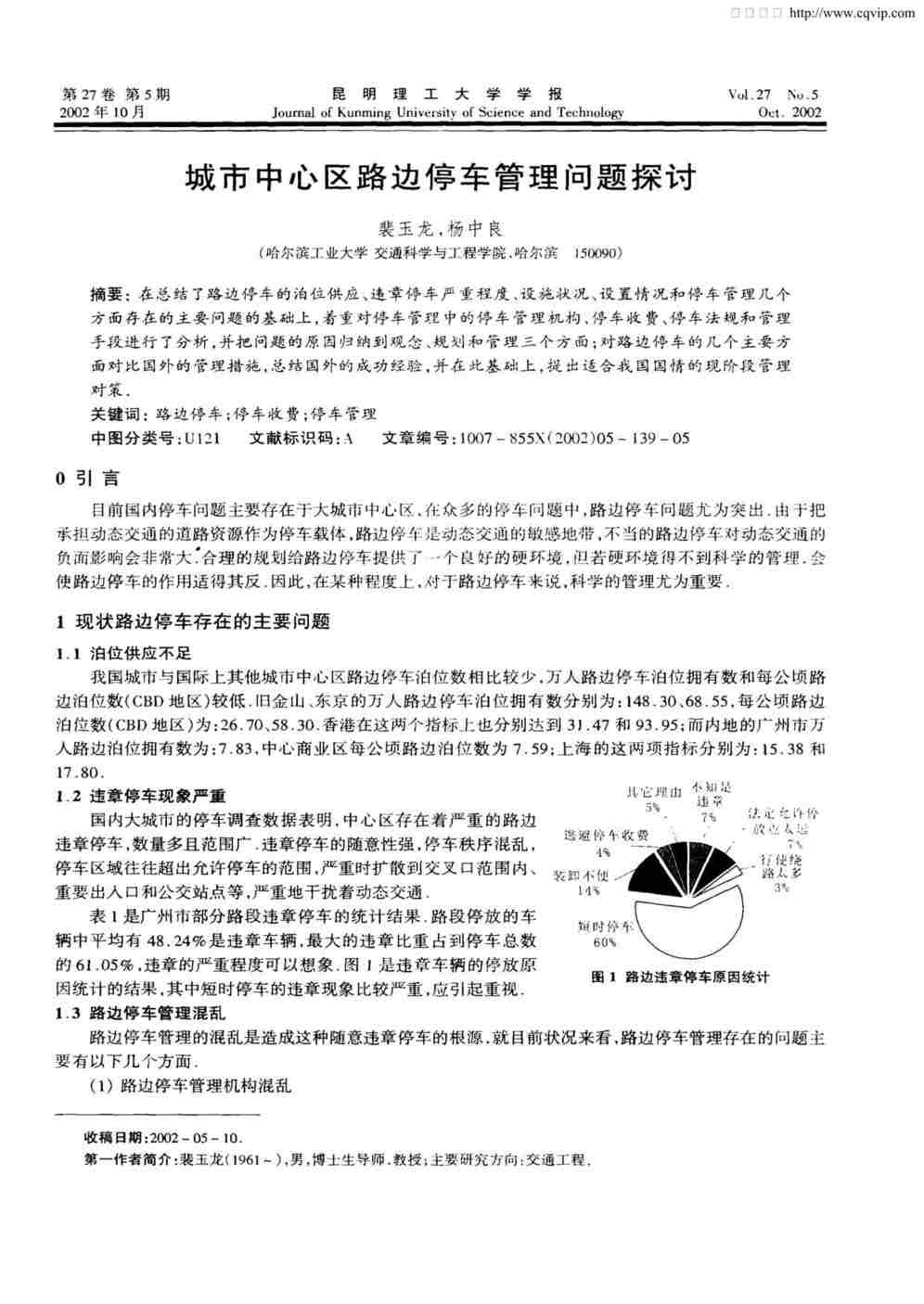 “城市中心区路边停车管理问题探讨PDF”第1页图片