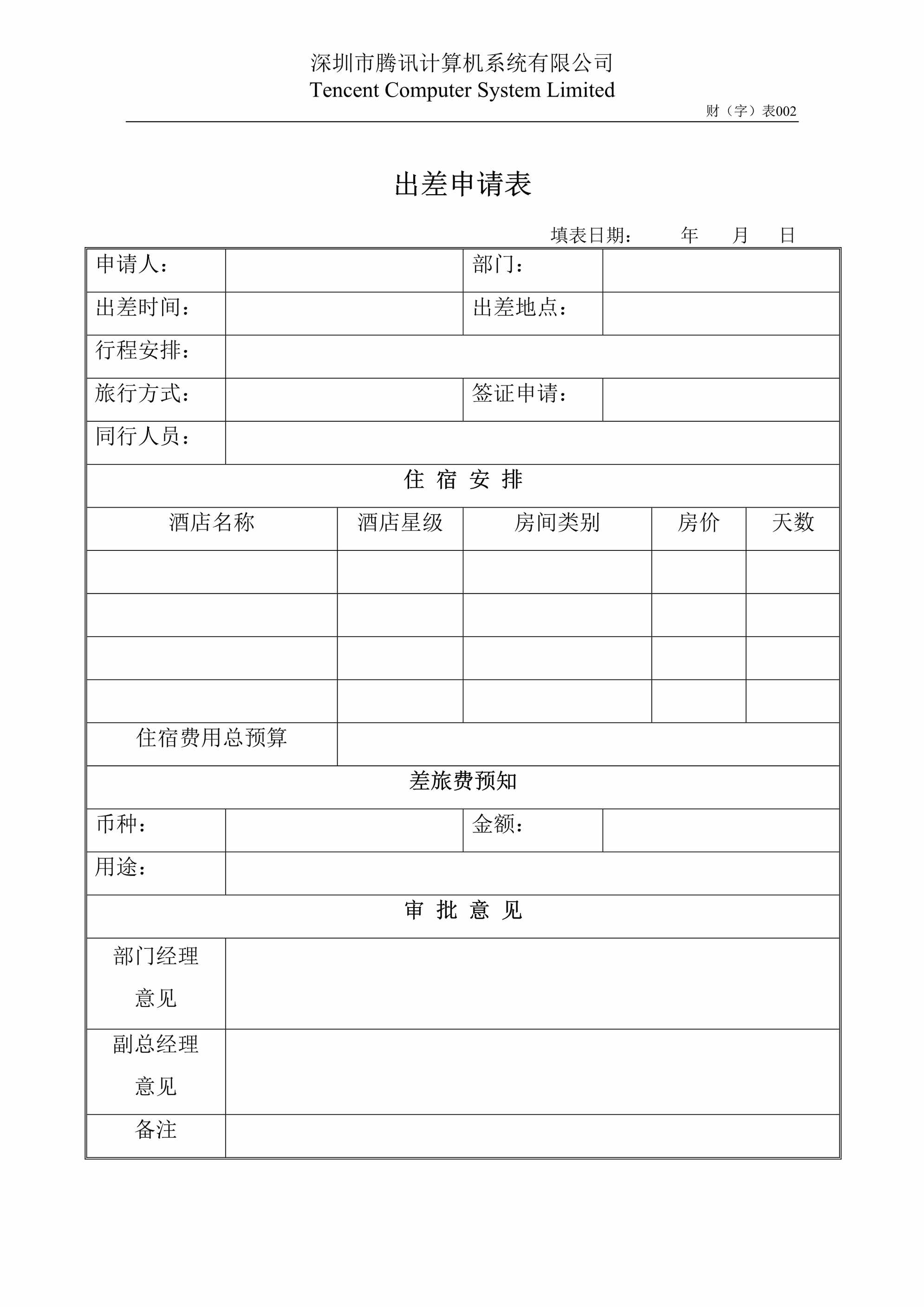 “财2出差申请表OpCoDOC”第1页图片