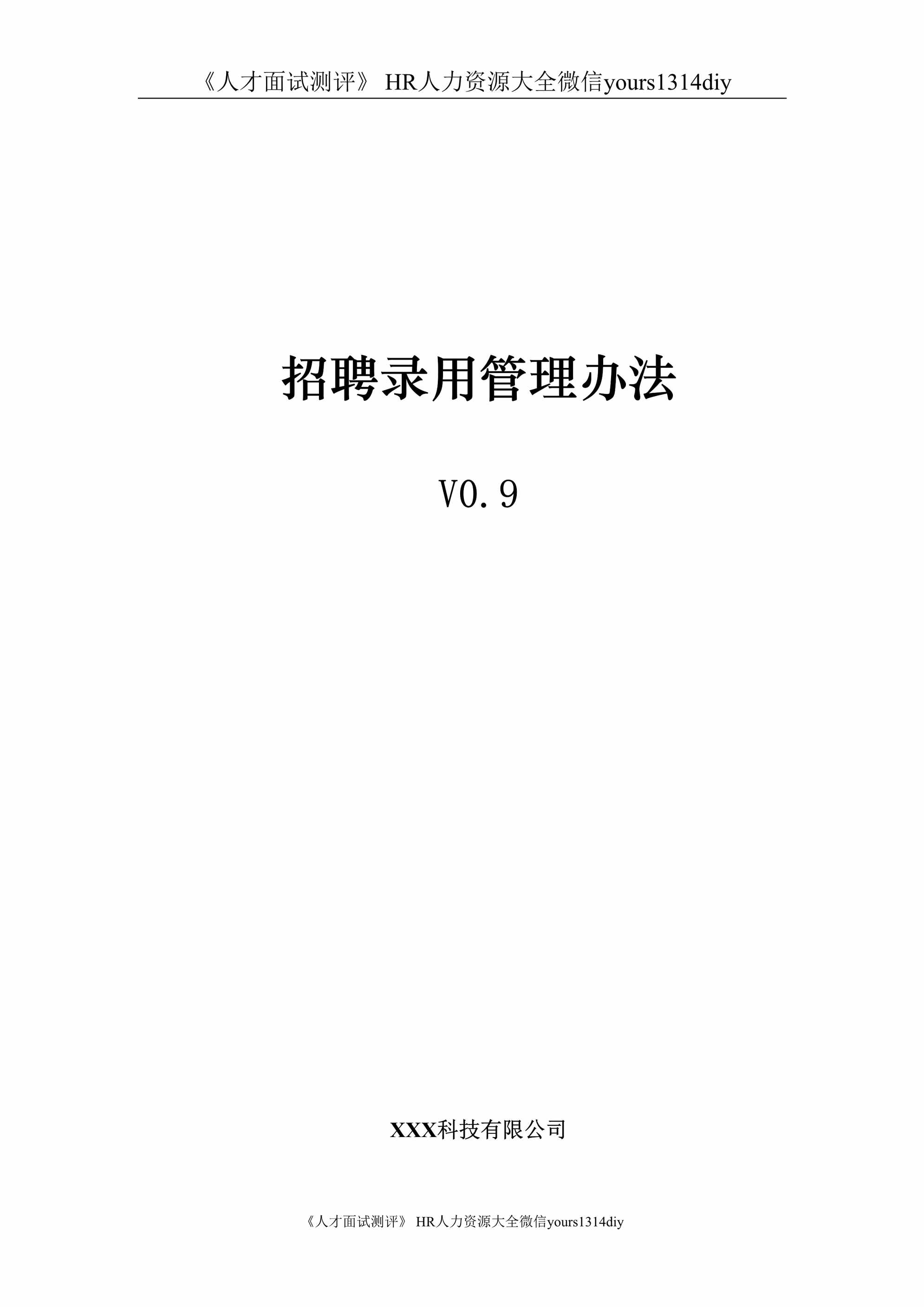 “(制度流程)XXX科技有限公司_招聘录用管理办法(适合中小企业)DOC”第1页图片