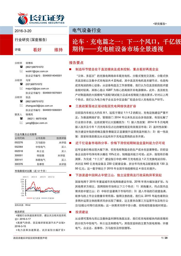 “充电桩设备市场全景透视_下_个风口_千亿级期待PDF”第1页图片