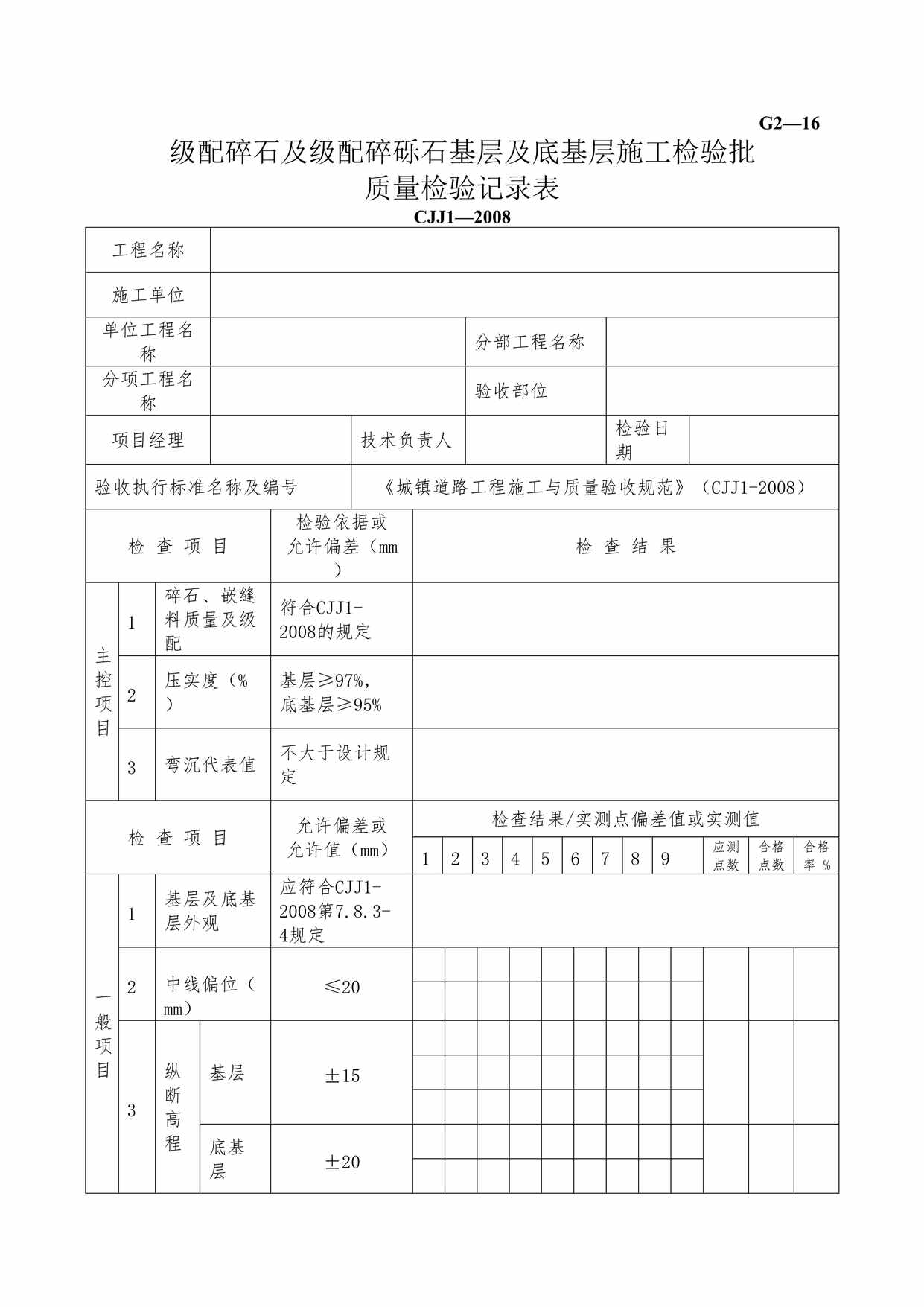 “G216级配碎石及级配碎砾石基层及底基层施工检验批质量检验记录DOC”第1页图片