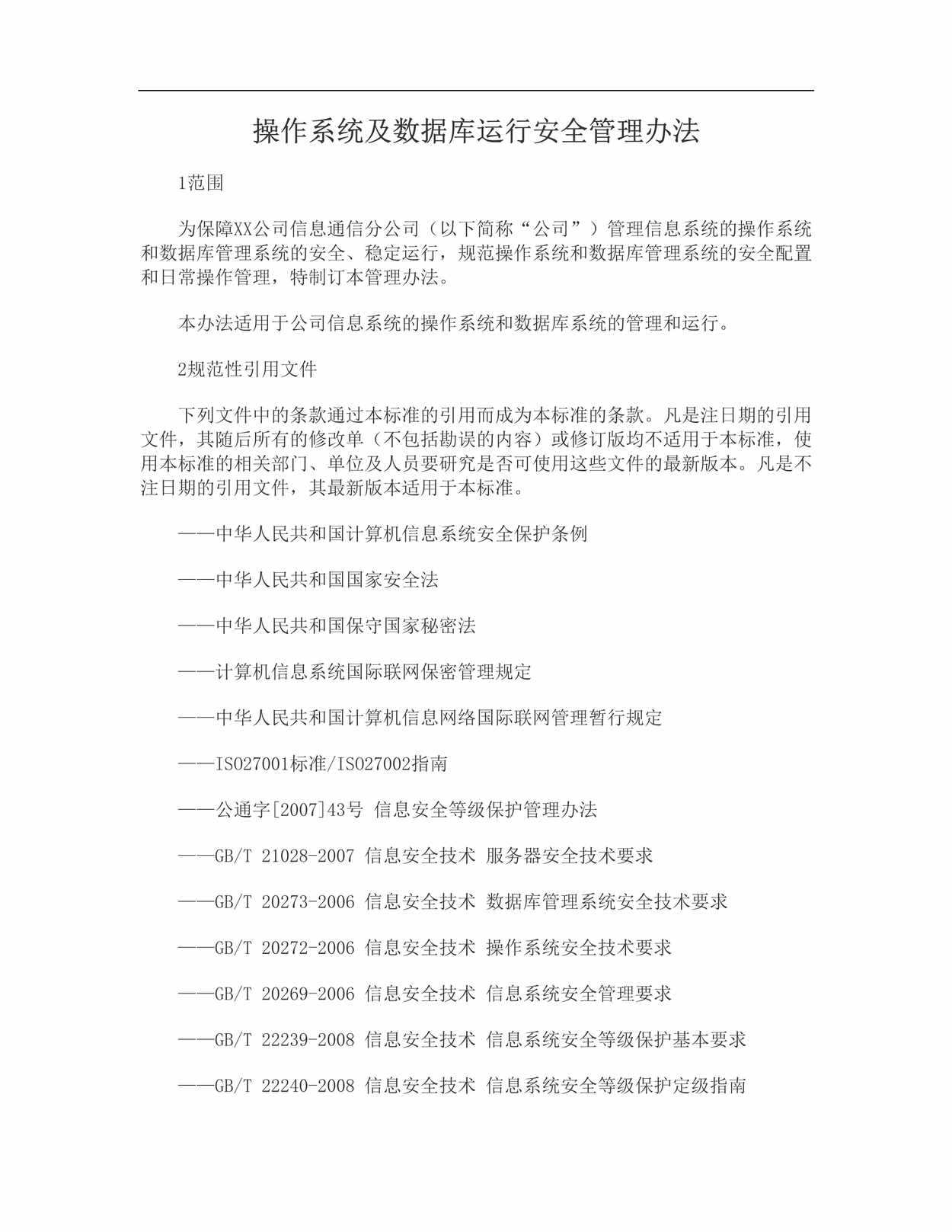 “操作系统及数据库运行安全管理办法DOC”第1页图片