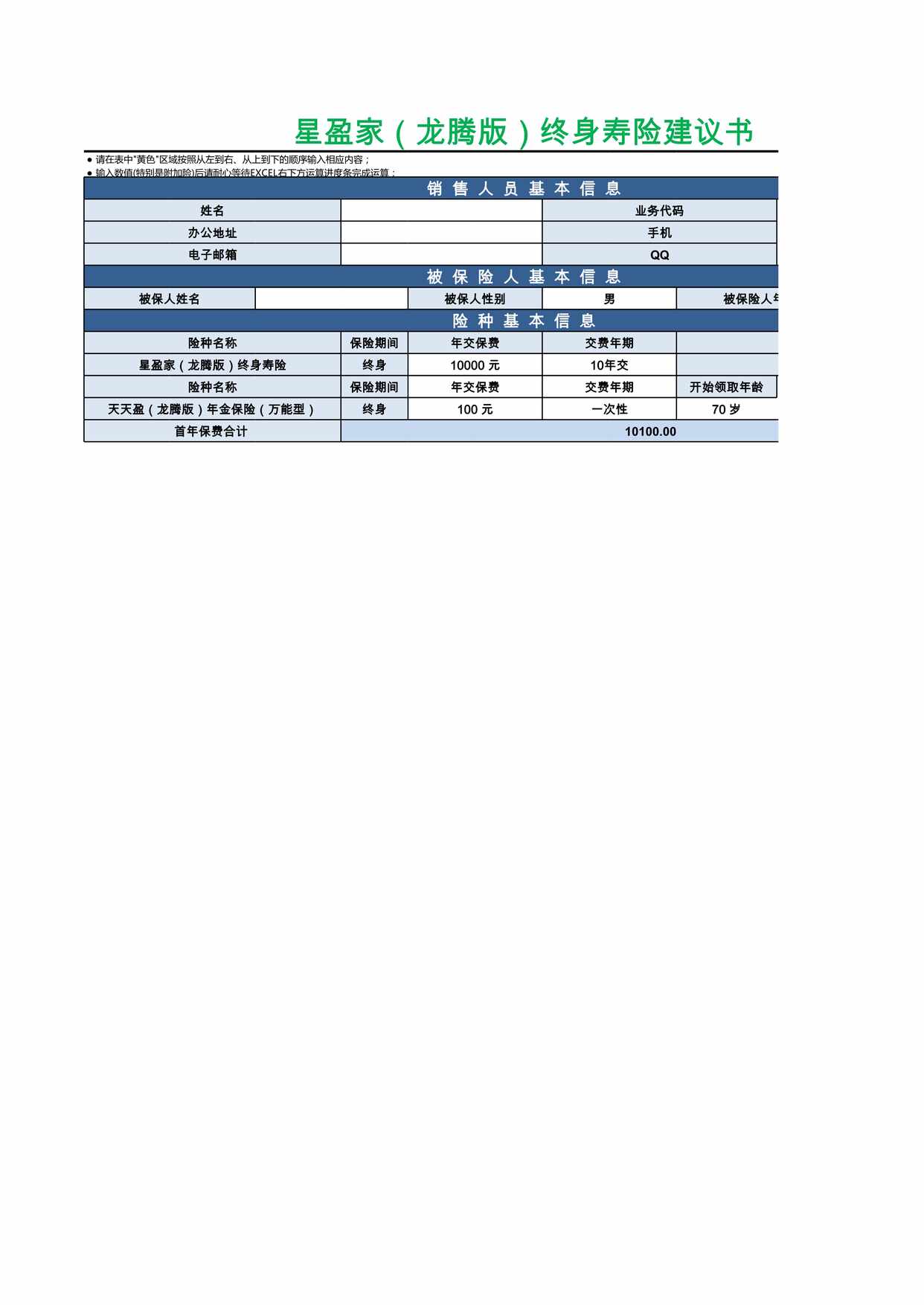 “复星保德信人寿星盈家龙腾版终身寿险计划书XLS”第1页图片