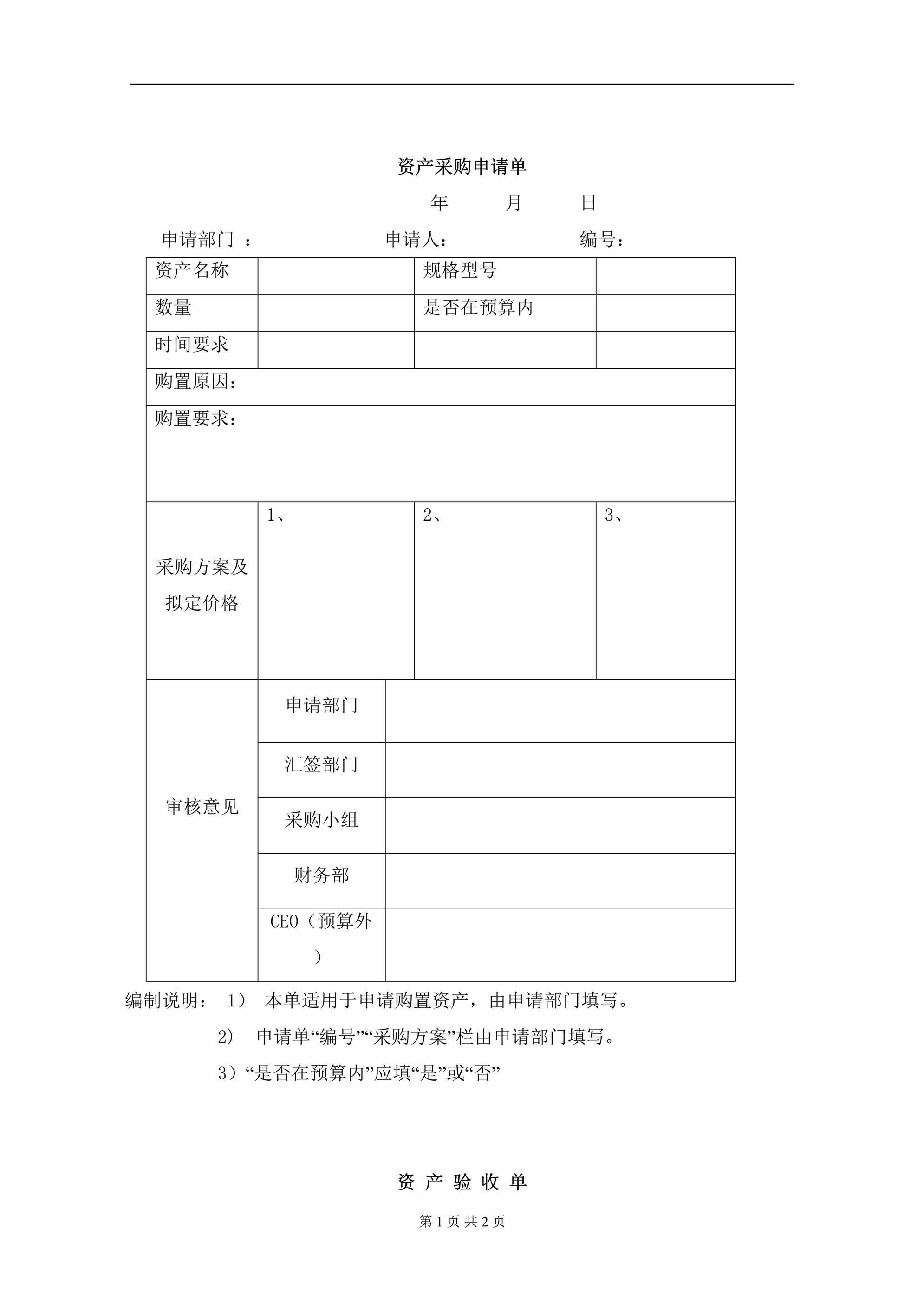 “ISCW信息资产采购及验收单DOC”第1页图片