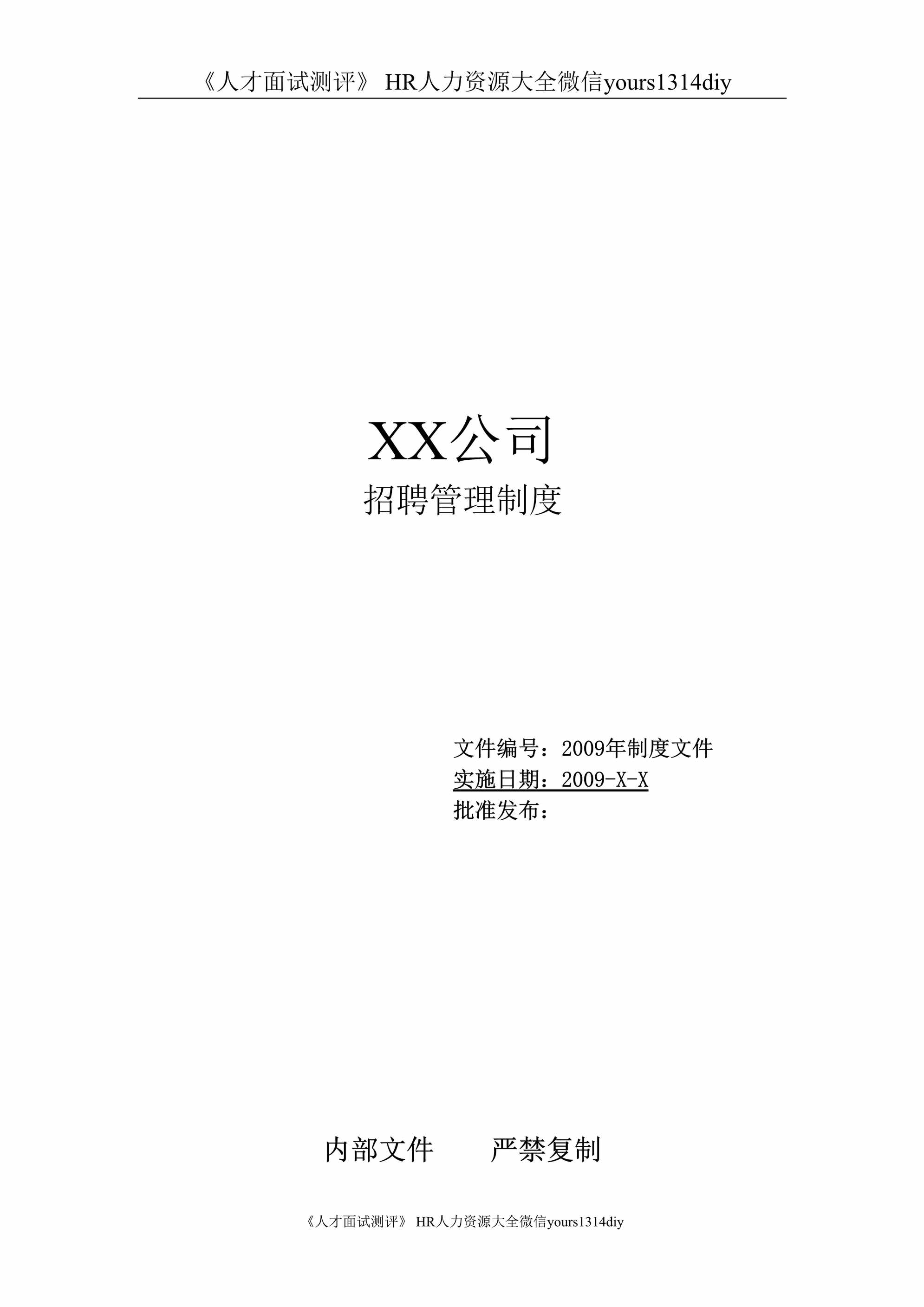 “(制度流程)某公司29年_招聘管理制度_19页DOC”第1页图片