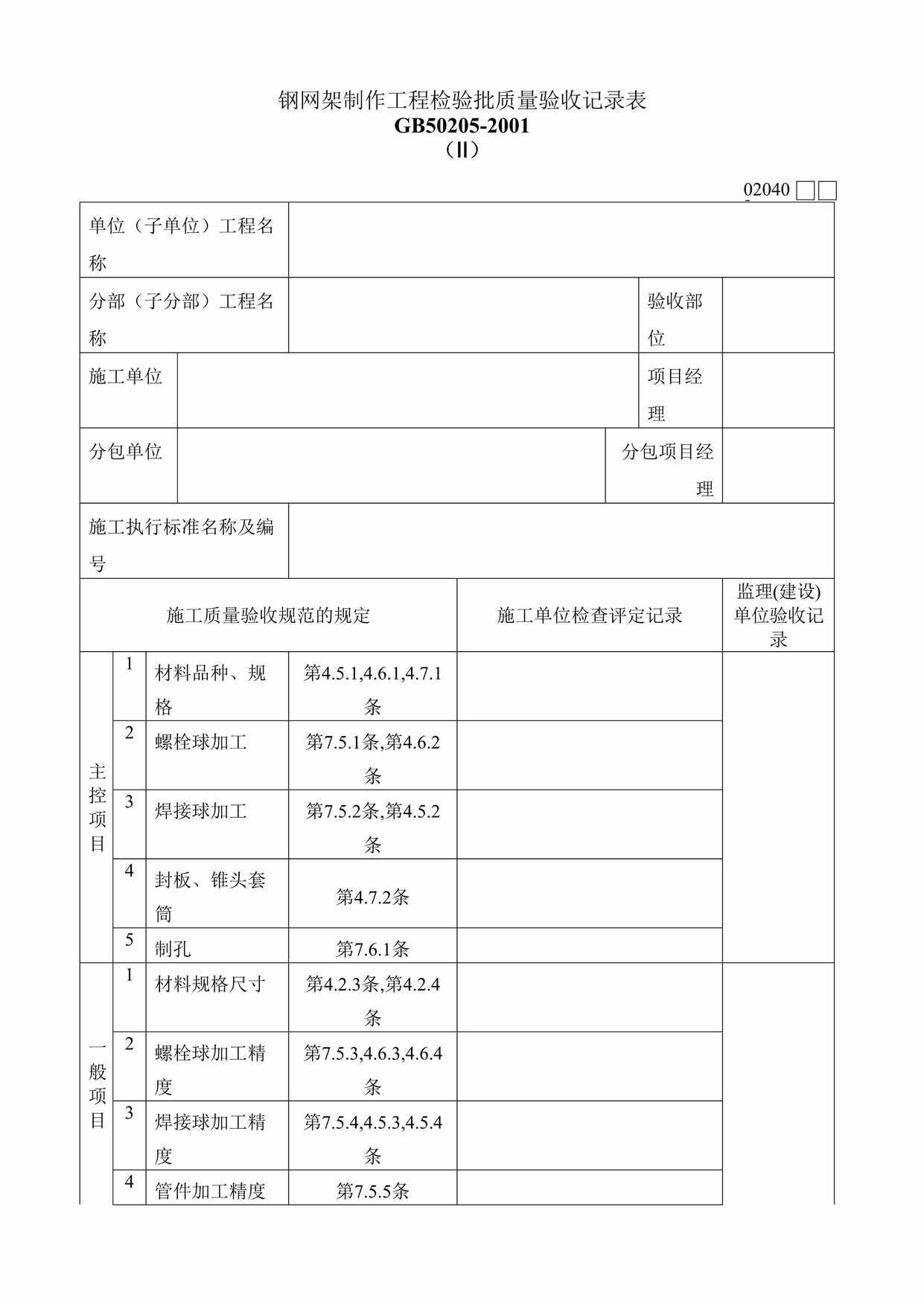 “钢网架制作工程检验批质量验收记录表DOC”第1页图片