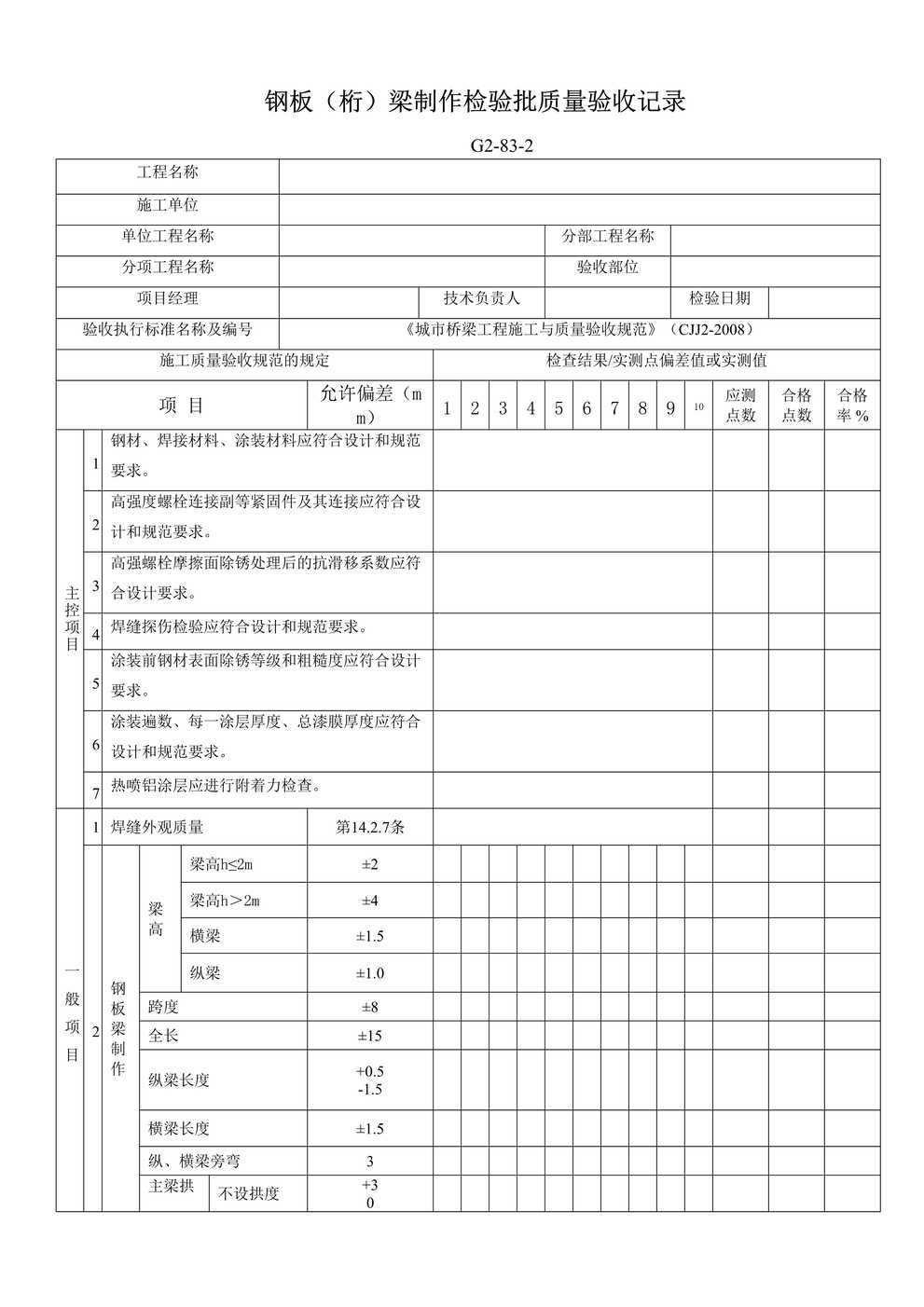 “G2832钢板桁梁制作检验批质量验收记录DOC”第1页图片