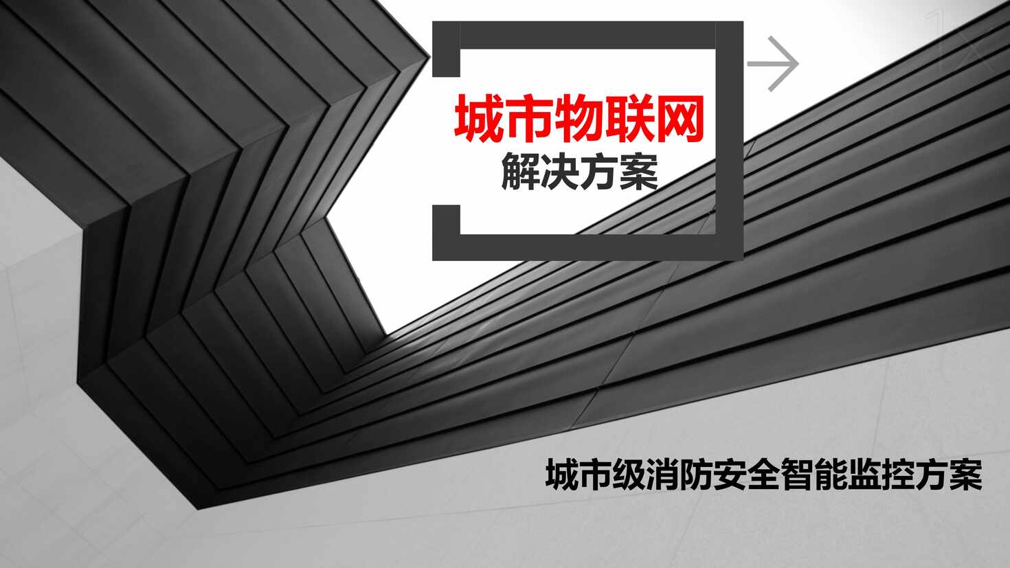 “城市级消防安全智能监控方案PDF”第1页图片