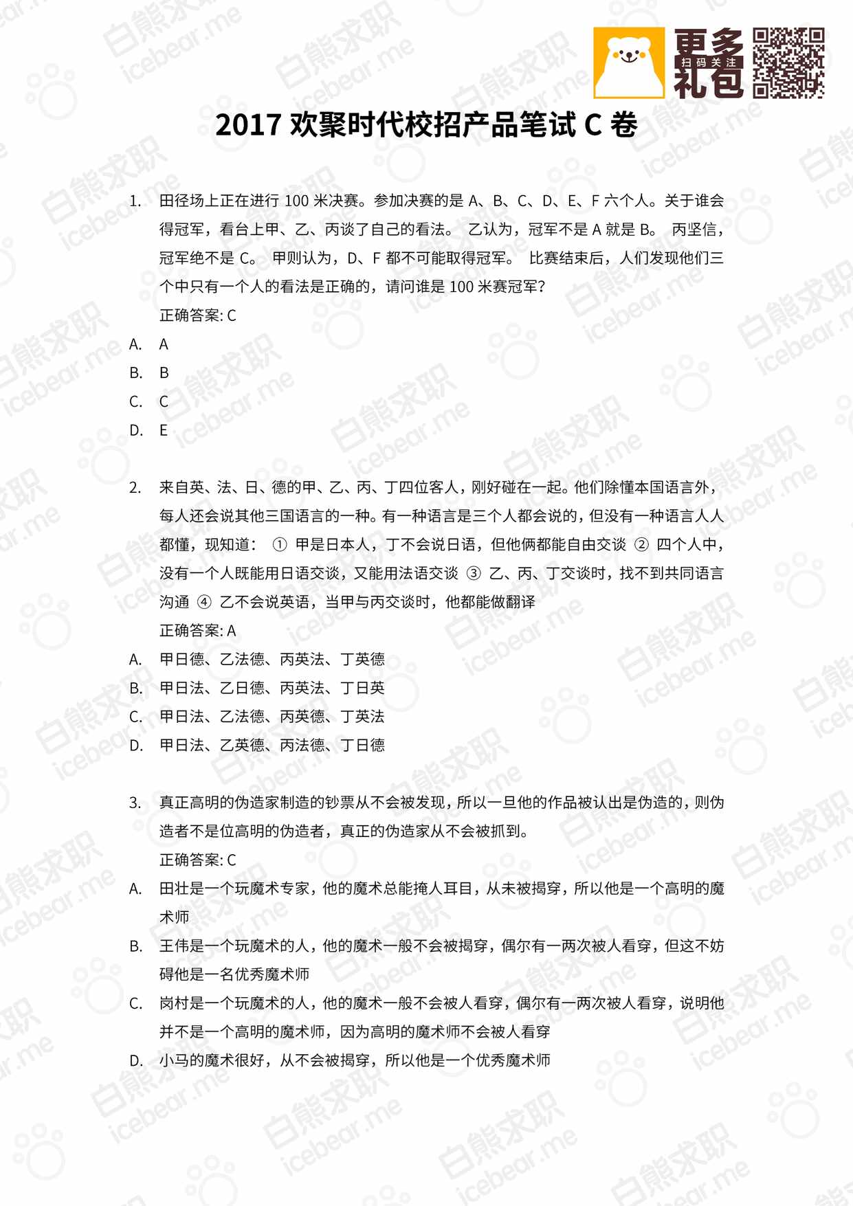 “欢聚时代校招笔试题目(产品类)C卷PDF”第1页图片