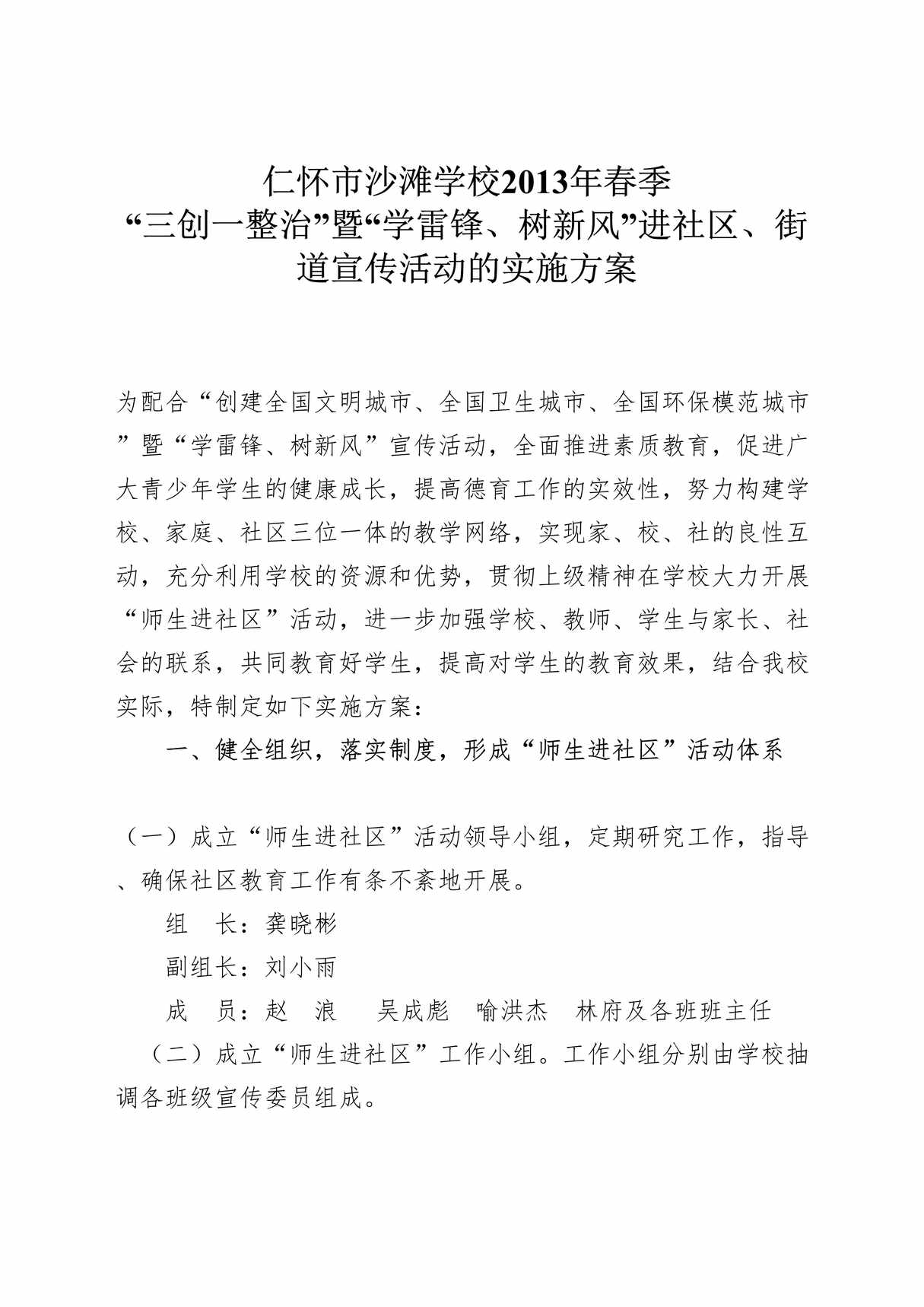 “[三创_整治]暨[学雷锋、树新风]进社区、街道宣传活动的实施方案DOC”第1页图片